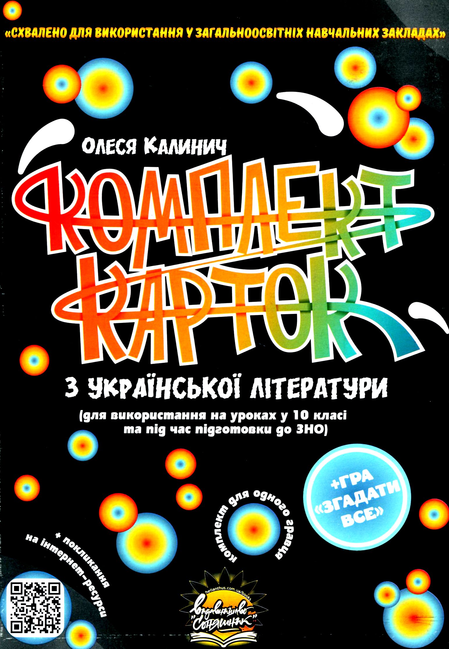 Комплект карток з української літератури. 10 клас