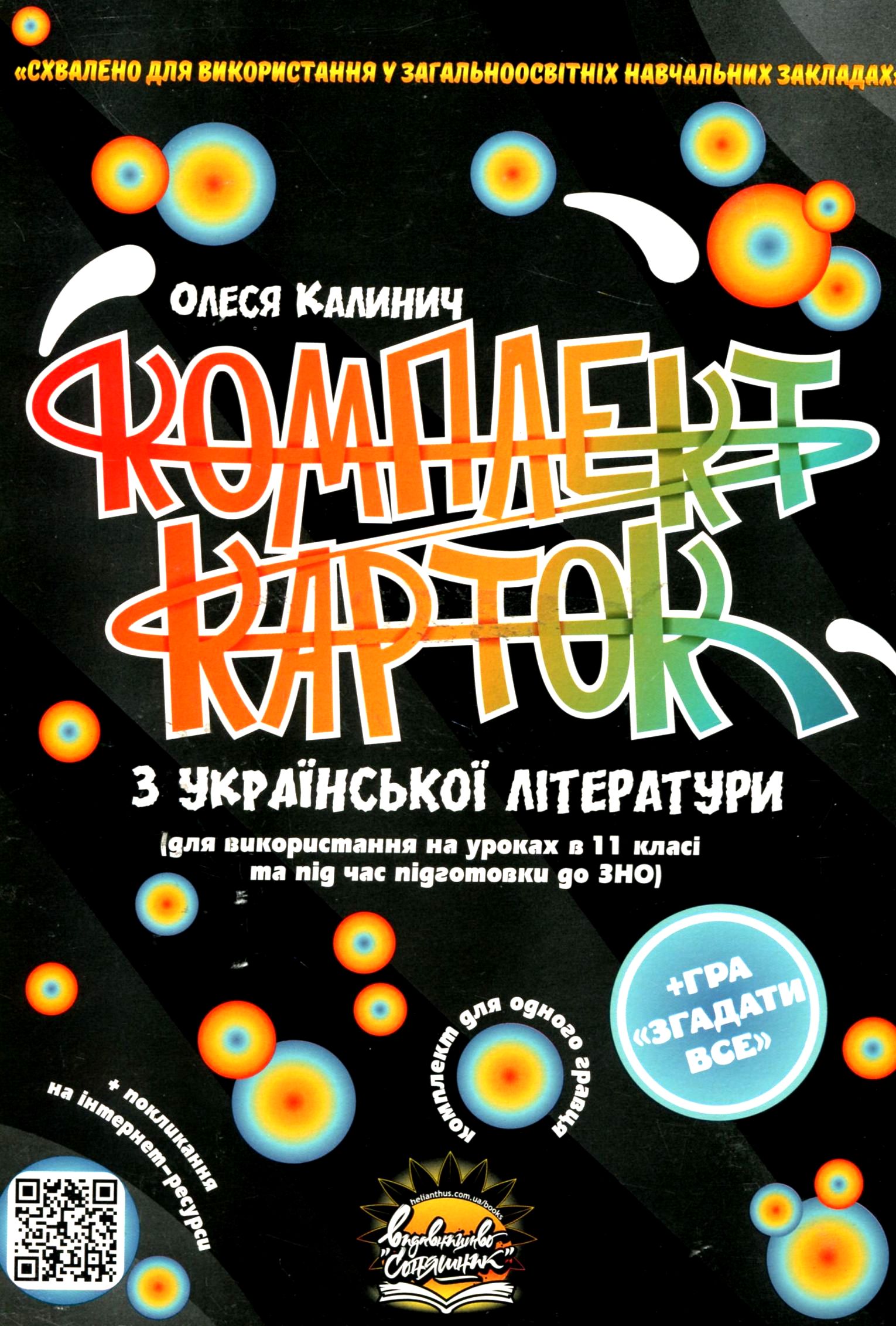 Комплект карток з української літератури. 11 клас