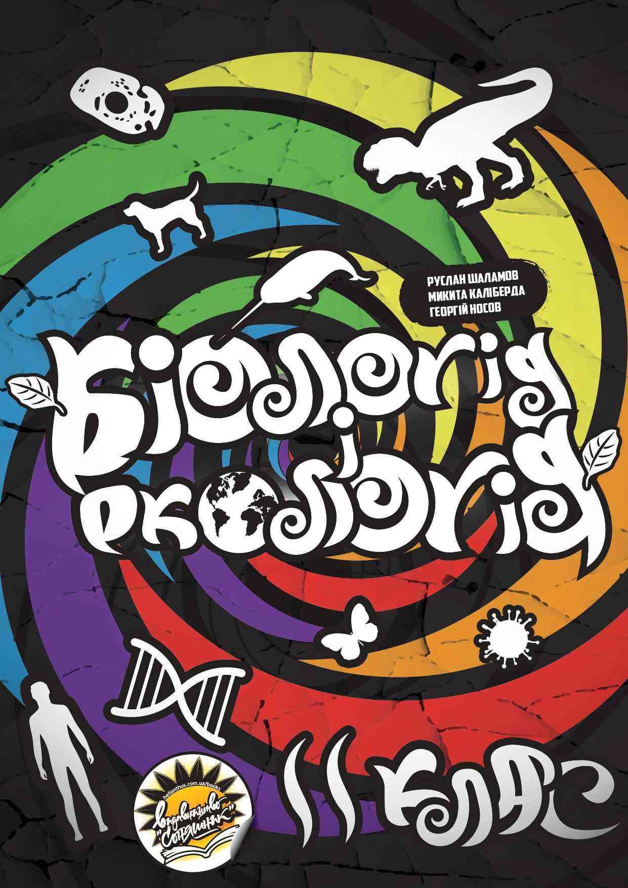 Біологія і екологія. Підручник. 11 клас