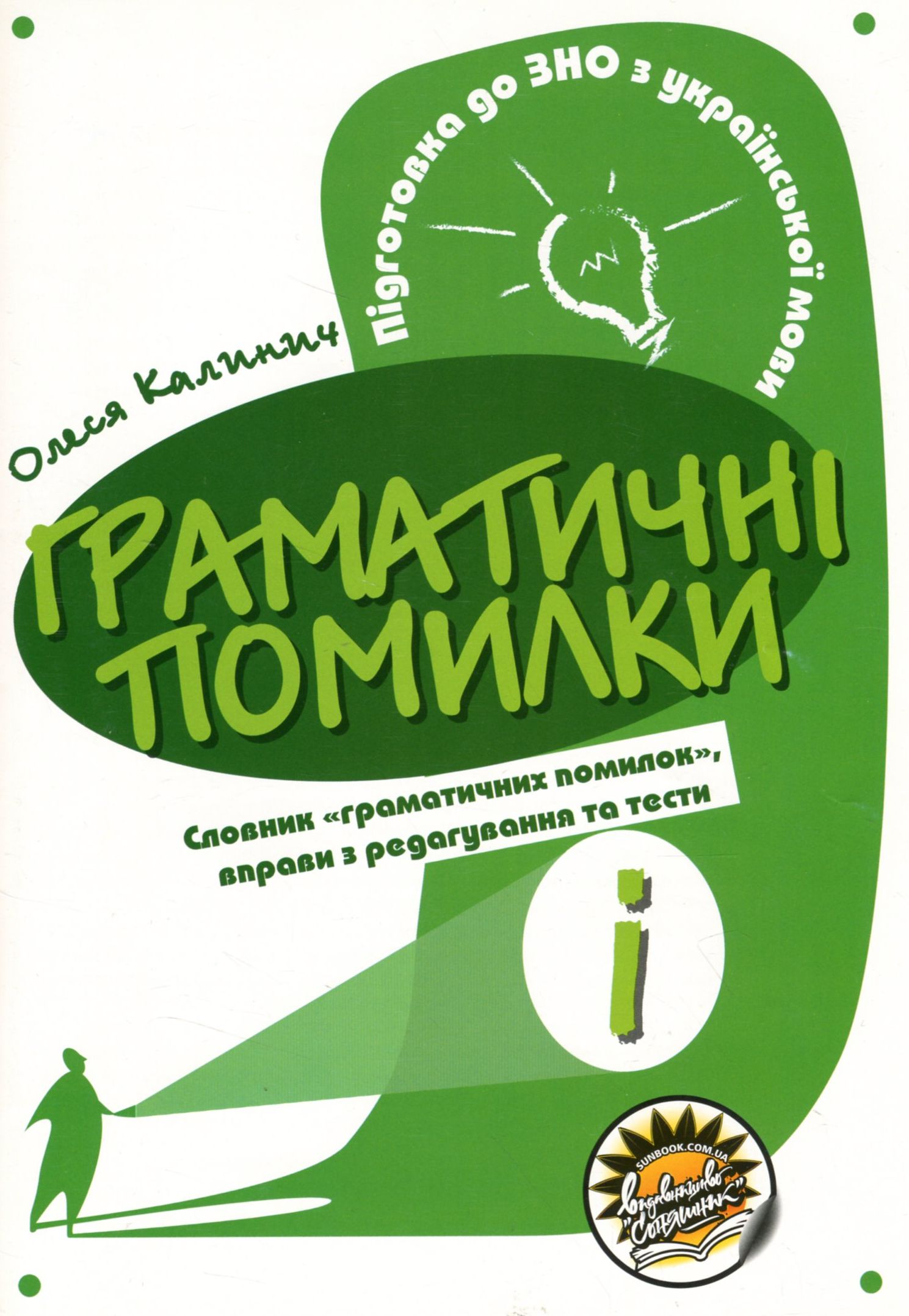 Граматичні помилки. Підготовка до ЗНО з української мови. Словник "граматичних помилок", вправи з редагування та тести