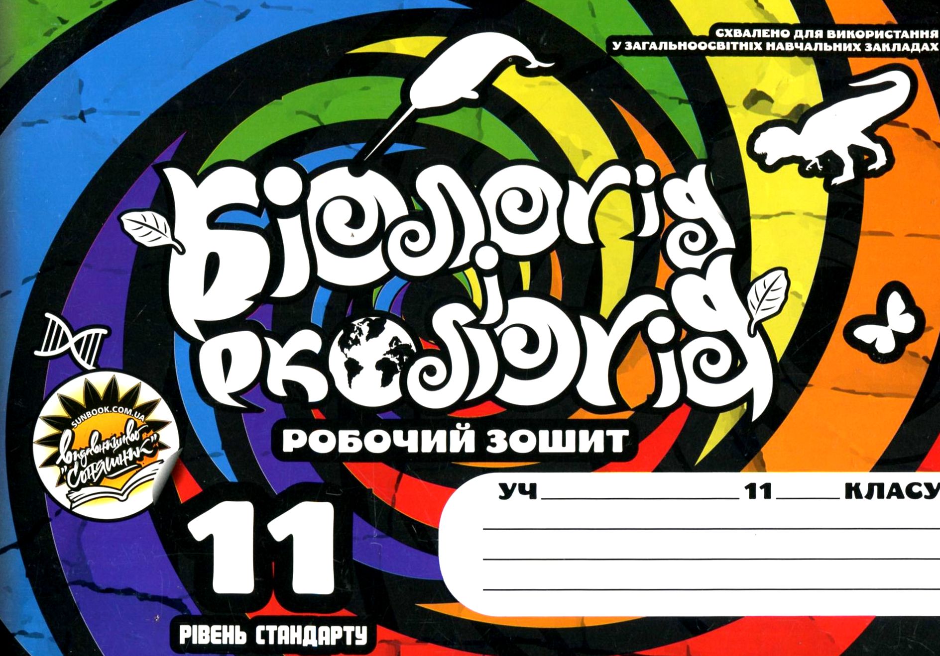 Робочий зошит з біології і екології (+ Зошит для практичних і перевірочних робіт). 11 клас