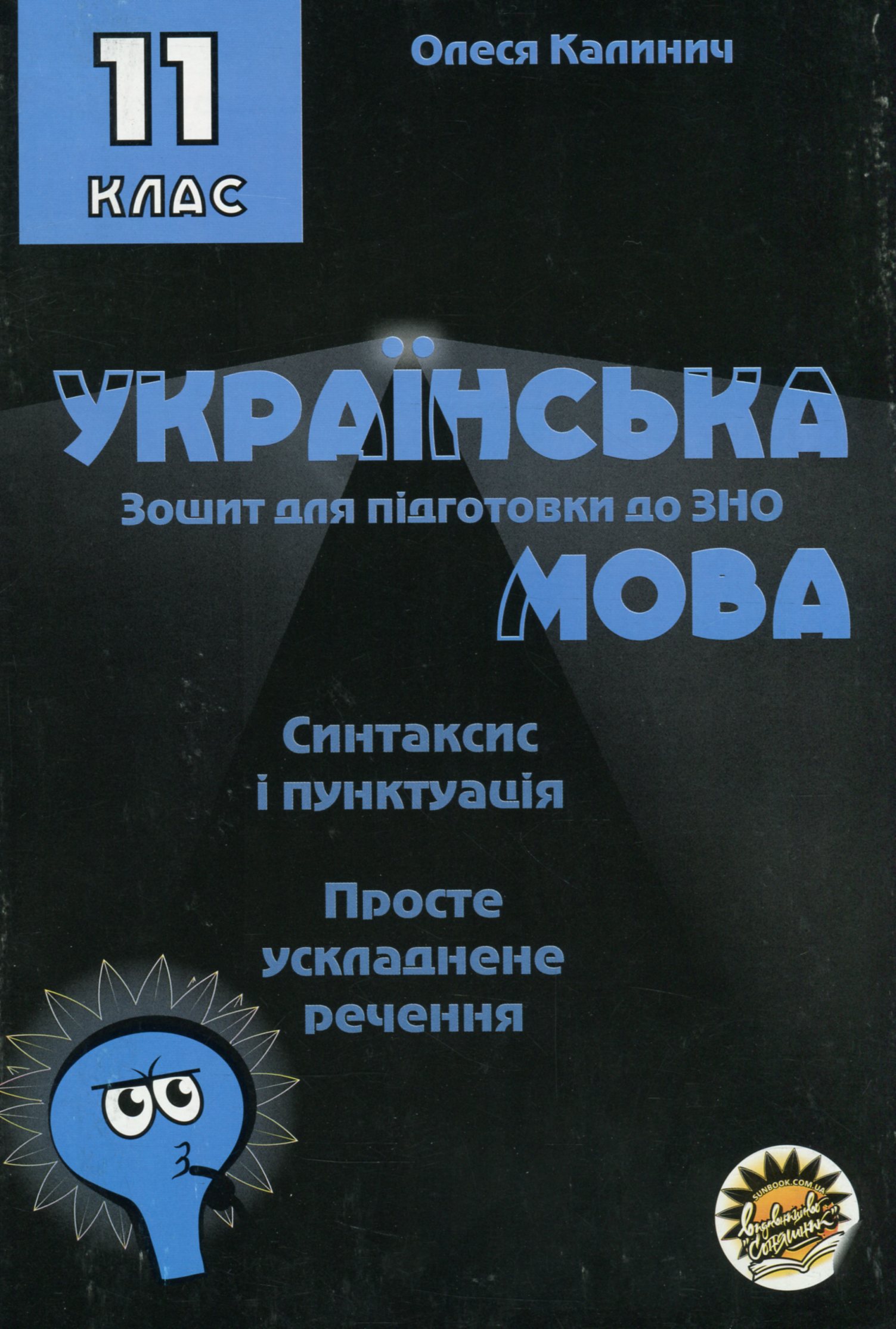 Зошит для підготовки до ЗНО на уроках української мови в 11 класі. Синтаксис і пунктуація. Просте ускладнене речення