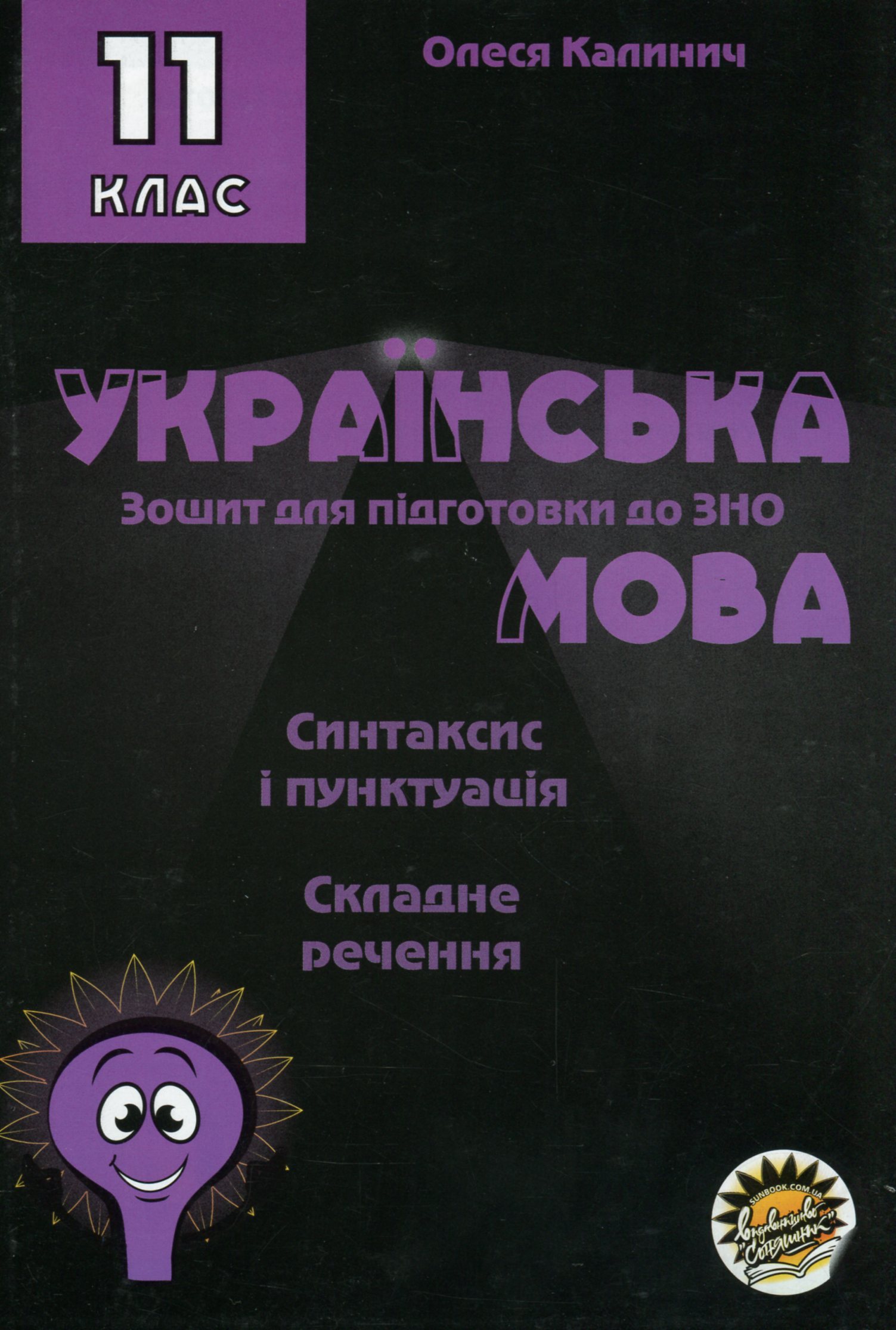 Зошит для підготовки до ЗНО на уроках української мови в 11 класі. Синтаксис і пунктуація. Складне речення