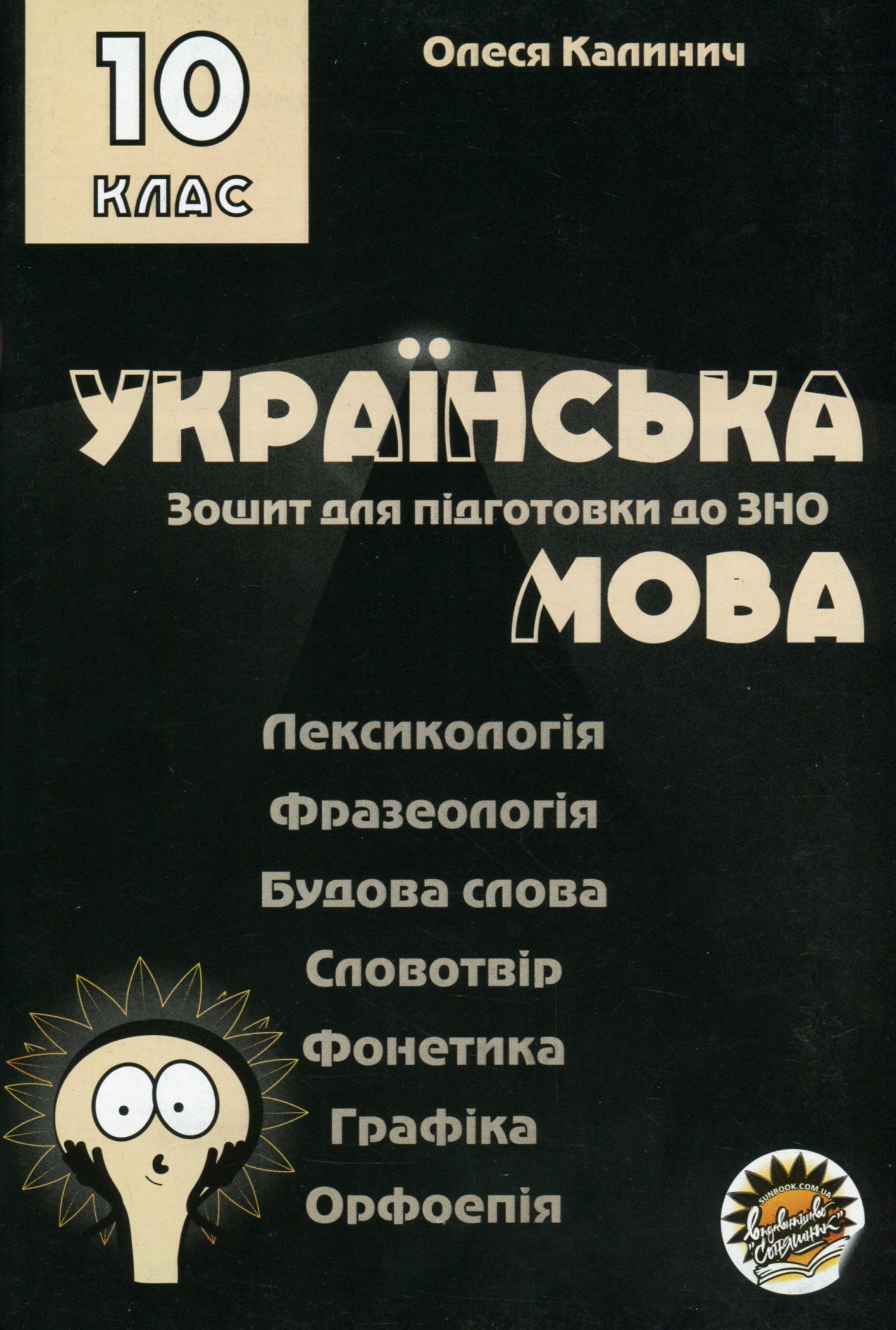 Зошит для підготовки до ЗНО на уроках української мови в 10 класі. Лексикологія. Фразеологія. Будова слова. Словотвір. Фонетика. Графіка. Орфоепія