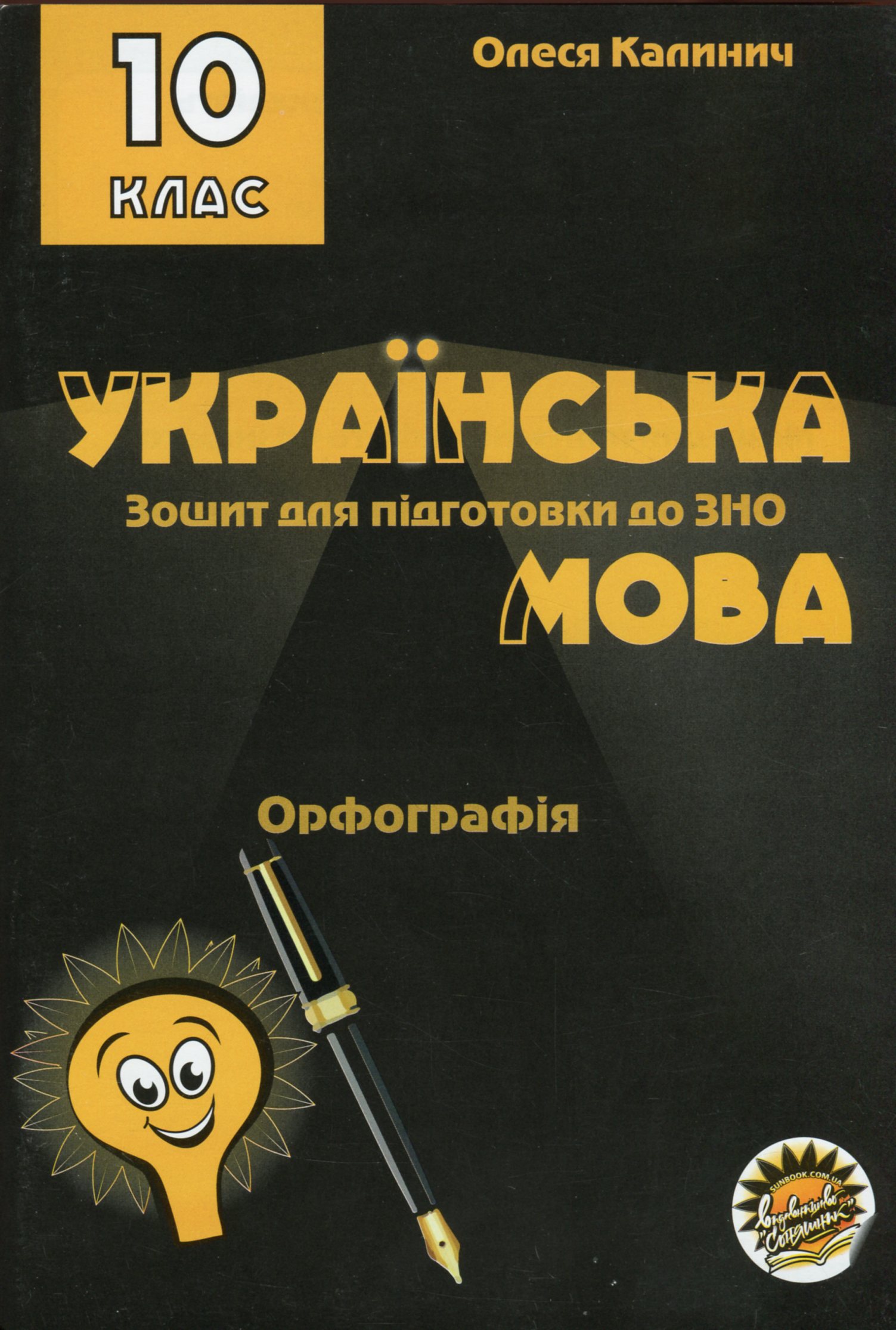 Зошит для підготовки до ЗНО на уроках української мови в 10 класі. Орфографія
