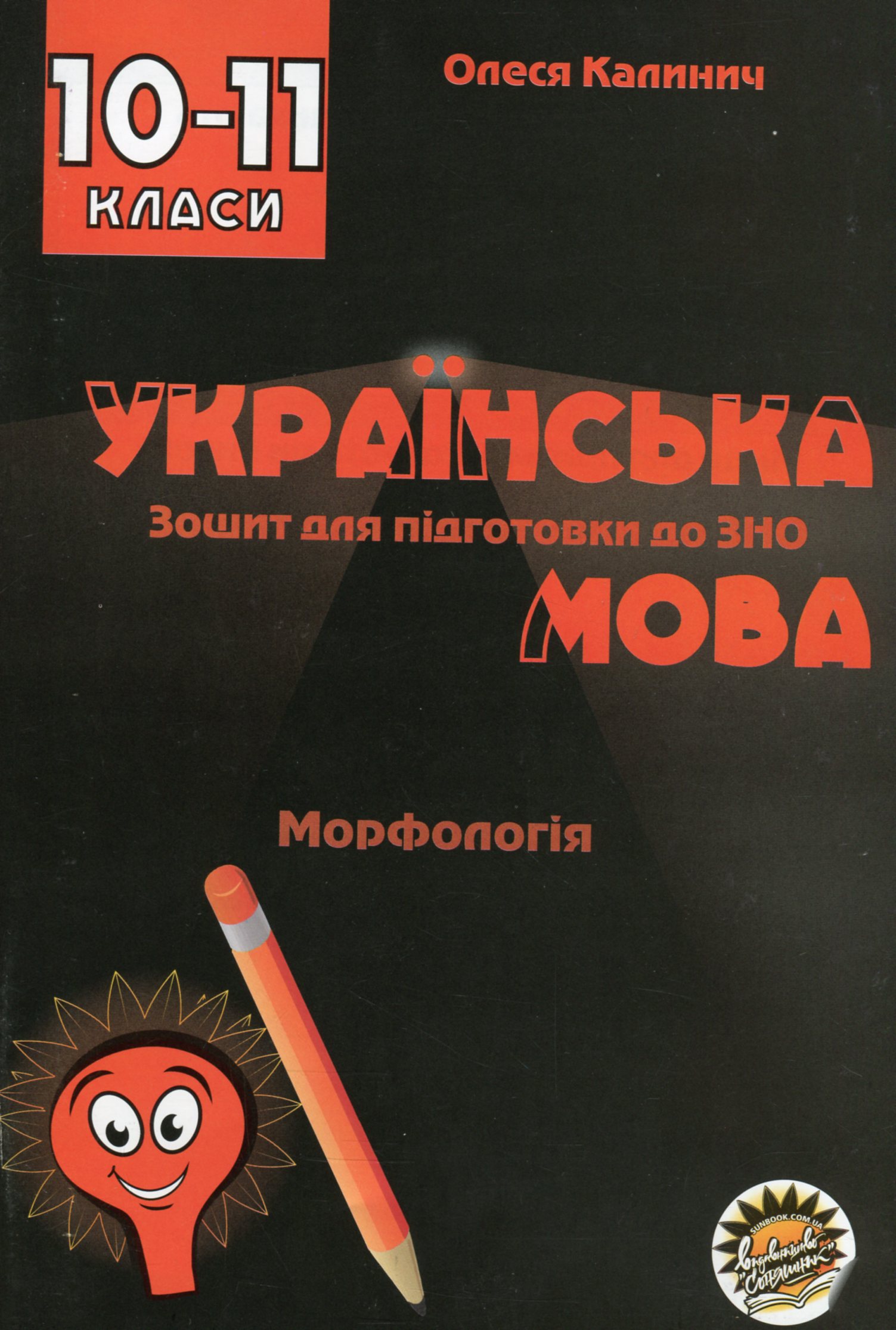 Зошит для підготовки до ЗНО на уроках української мови в 10-11 класах. Морфологія
