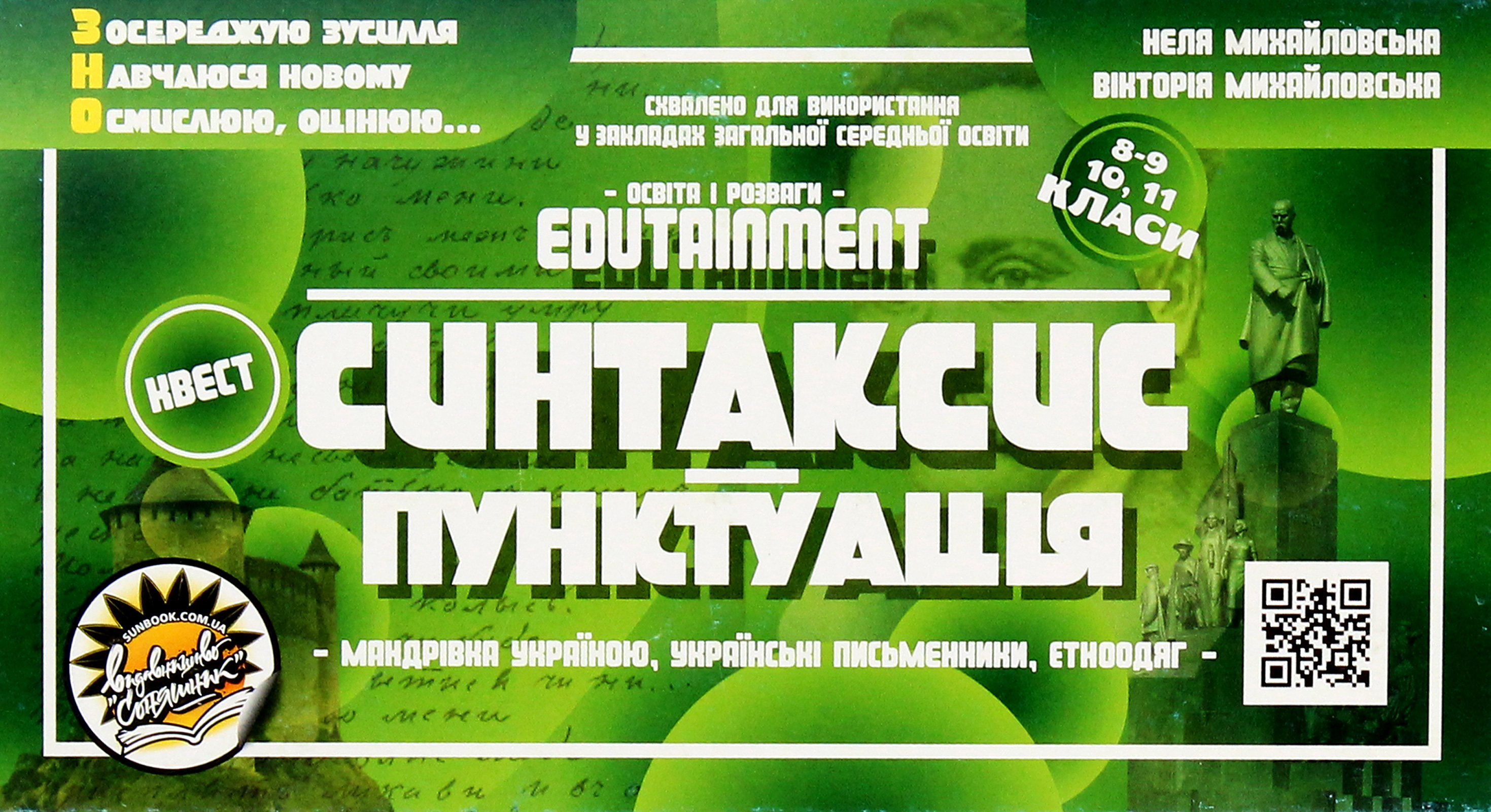 Синтаксис і пунктуація. Підготовка до ЗНО. Мандрівка Україною, українські письменники, етноодяг. 8-11 класи