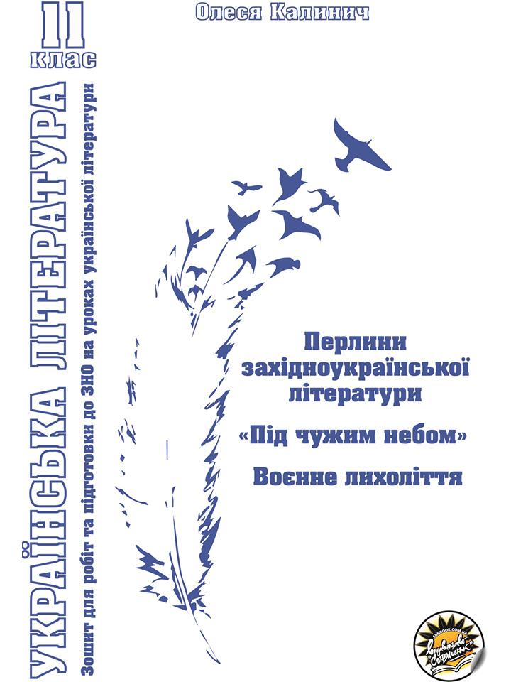 Зошит з української літератури. Перлини західноукраїнської літератури. "Під чужим небом". Воєнне лихоліття. 11 клас