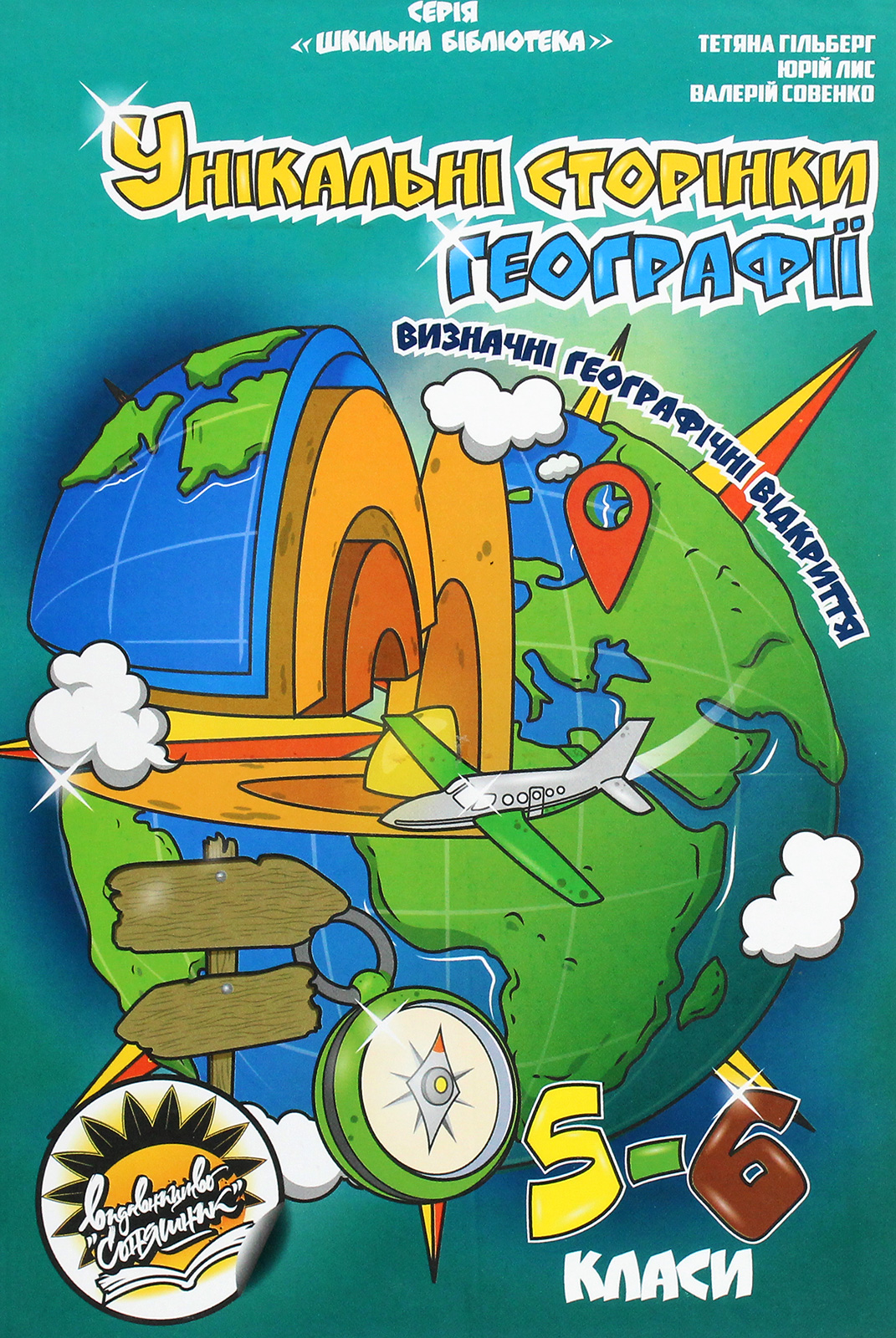 Унікальні сторінки географії. Визначні географічні відкриття. 5-6 класи