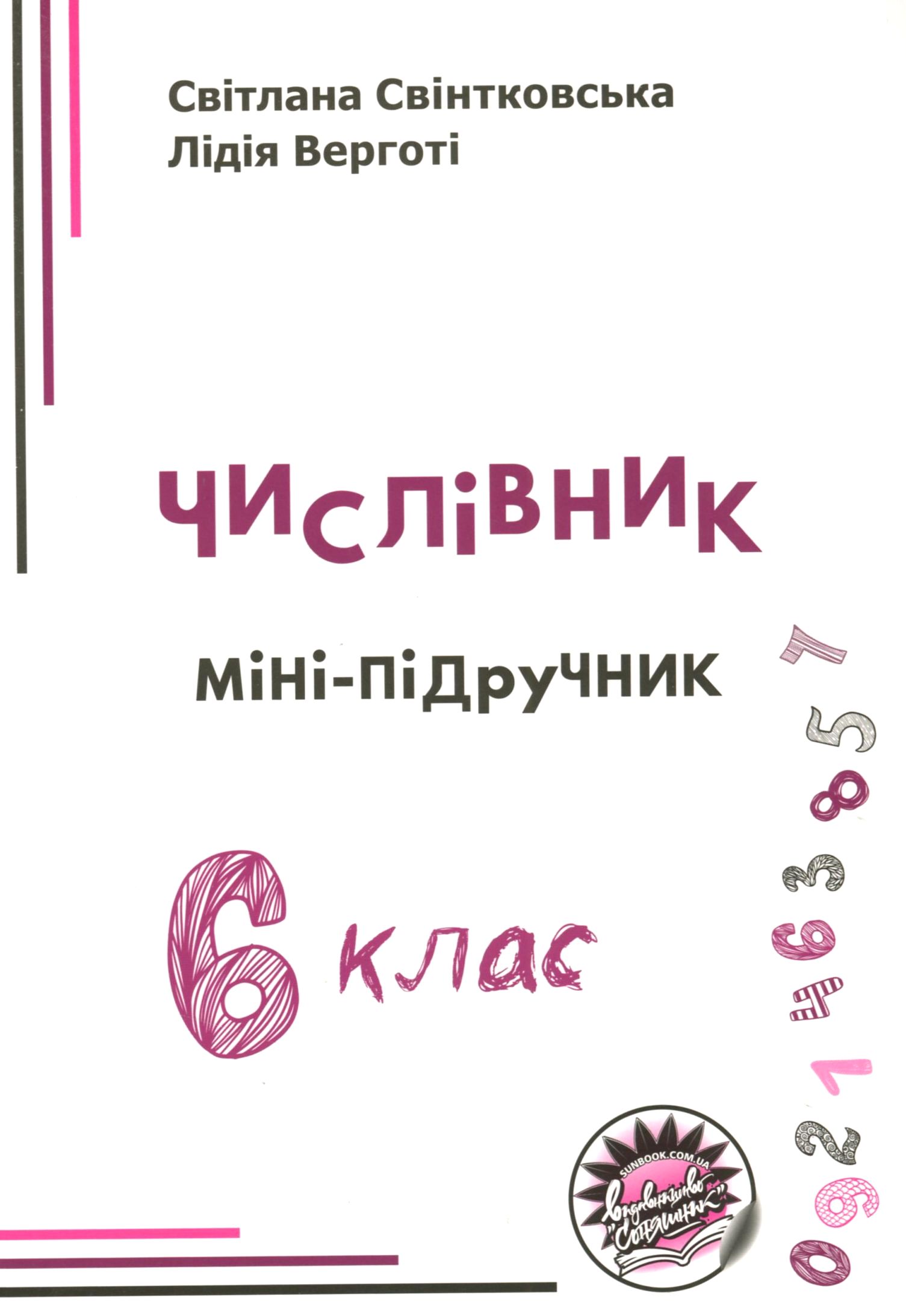 Числівник. Міні-підручник. 6 клас