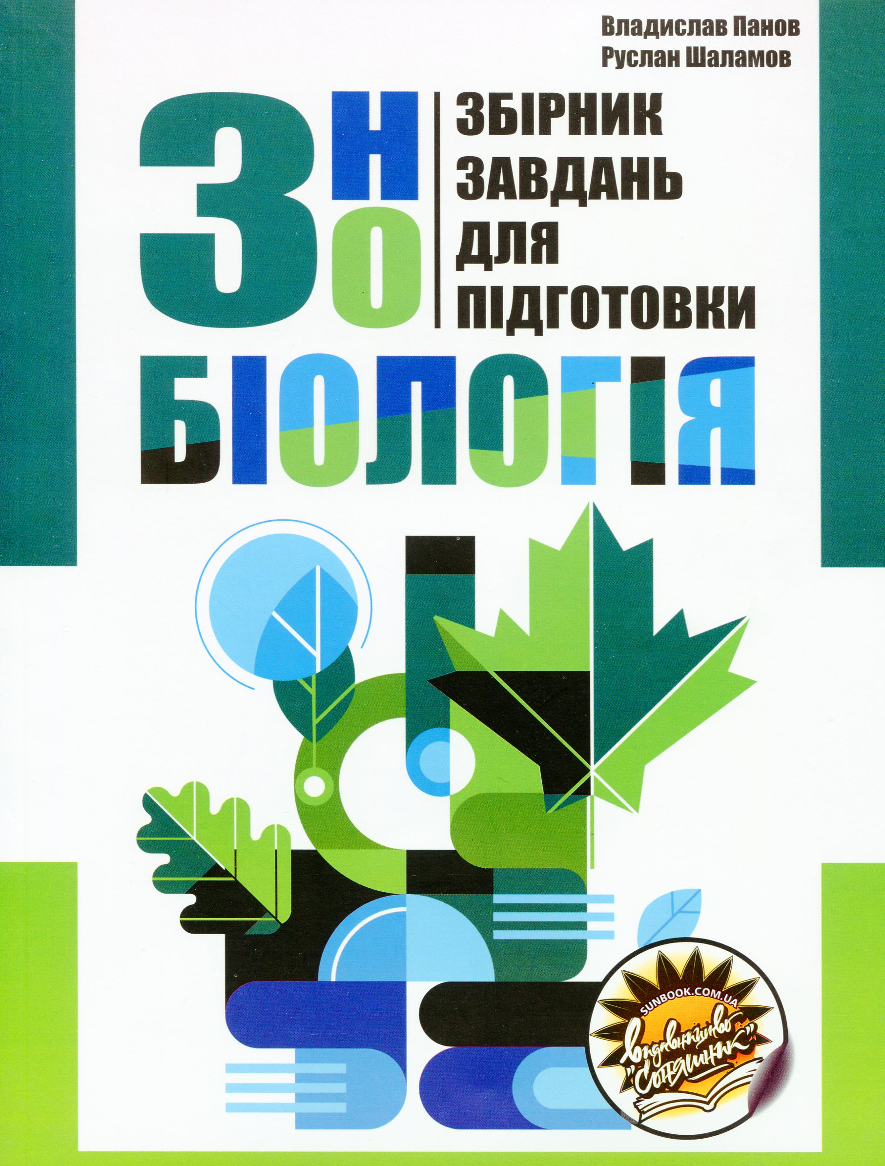 Збірник завдань для підготовки до ЗНО з біології