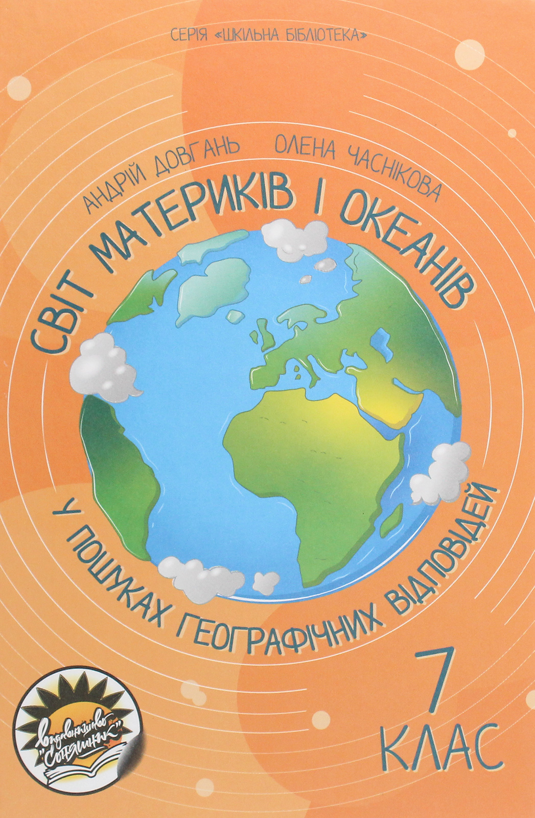 Світ материків і океанів. У пошуках географічних відповідей. 7 клас