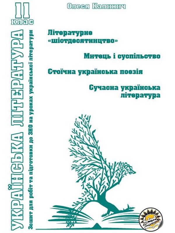 Зошит з української літератури. Літературне "шістдесятництво". Митець і суспільство. Стоїчна українська поезія. Сучасна українська література. 11 клас