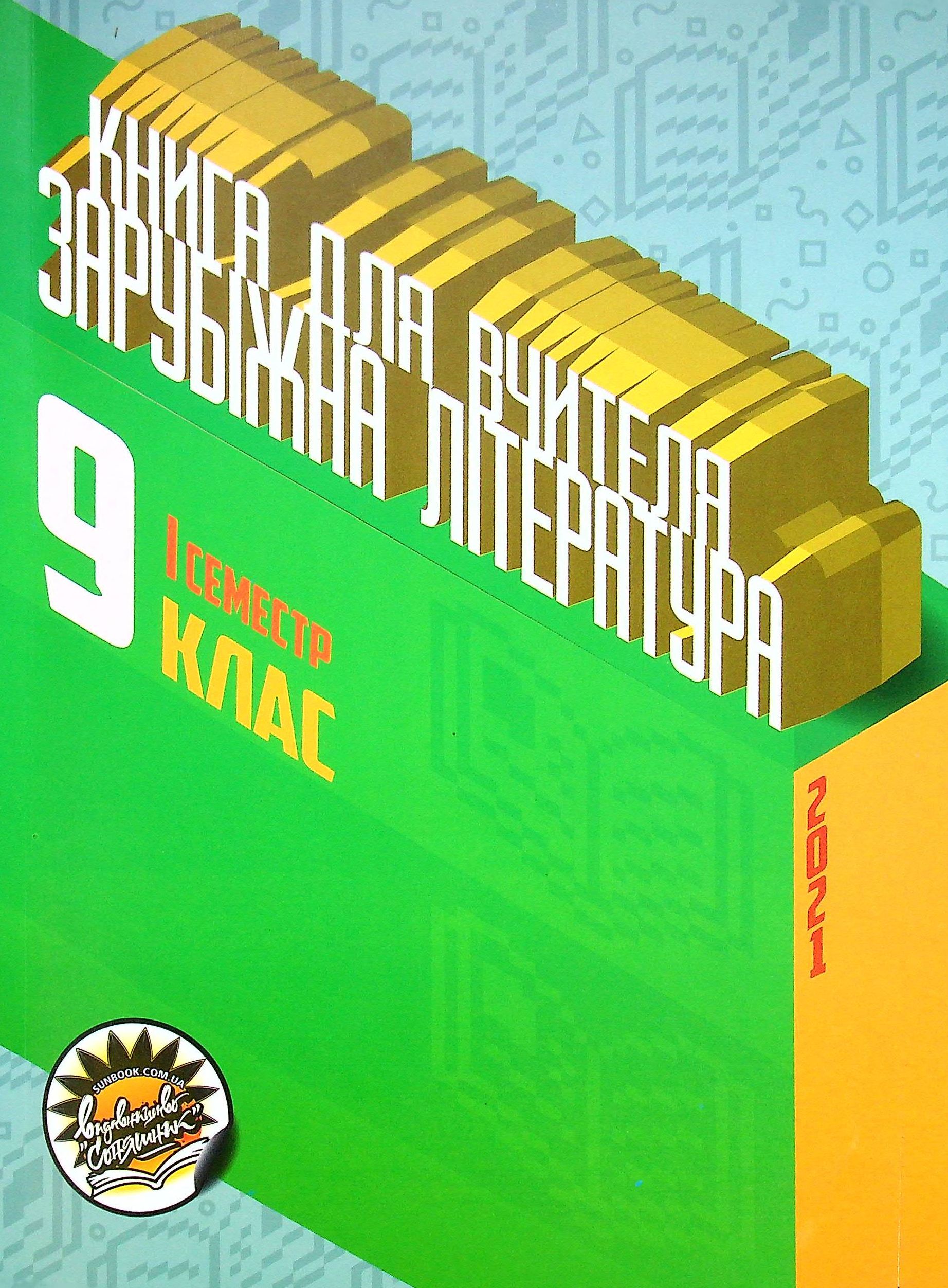 Зарубіжна література. Книга для вчителя. 9 клас. І семестр