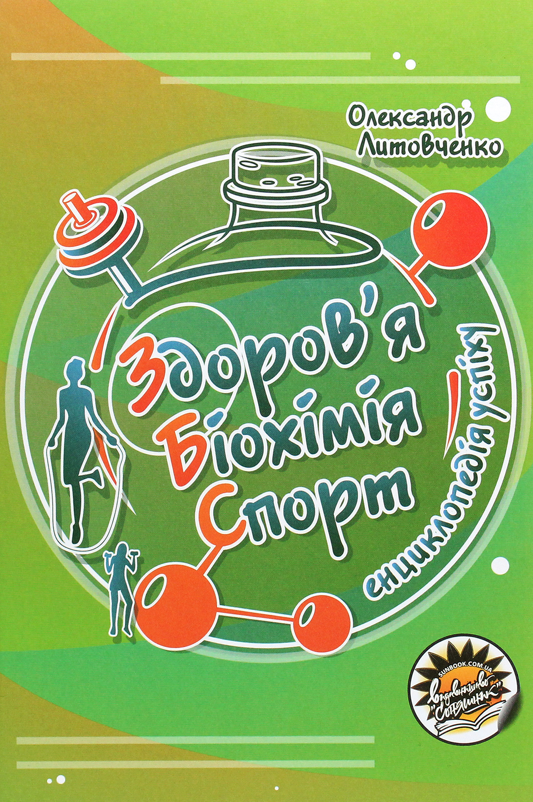 Здоров’я. Біохімія. Спорт. Енциклопедія успіху