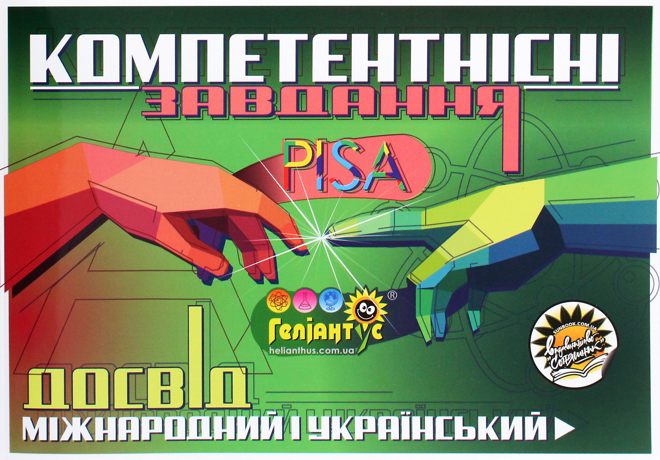 Компетентнісні завдання. Міжнародний досвід PISA й український досвід "Геліантусу"