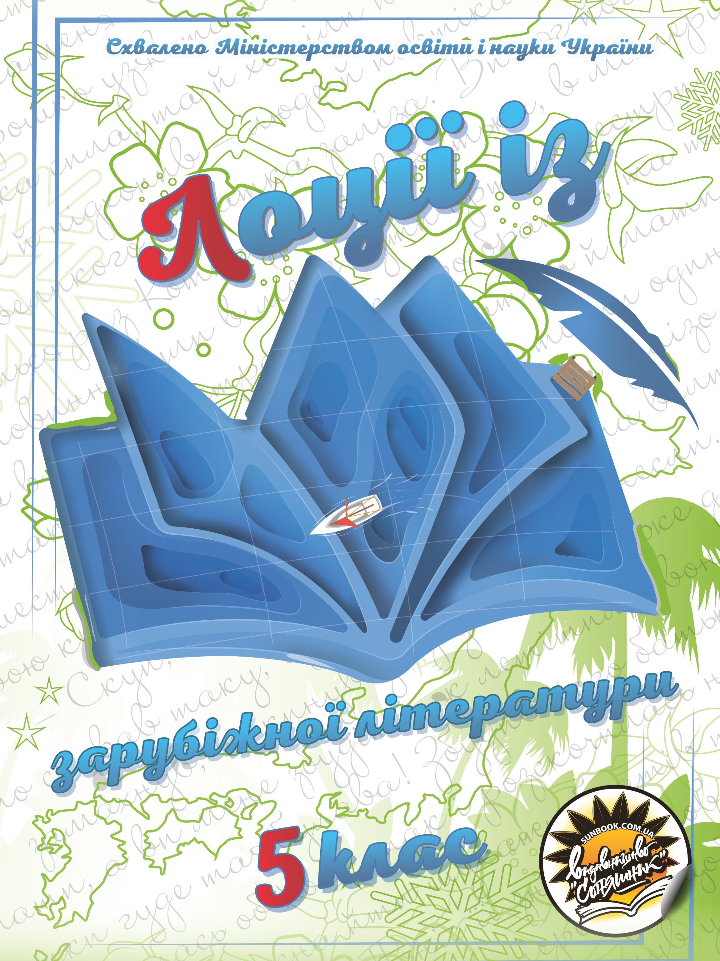 Лоції із зарубіжної літератури. 5 клас 