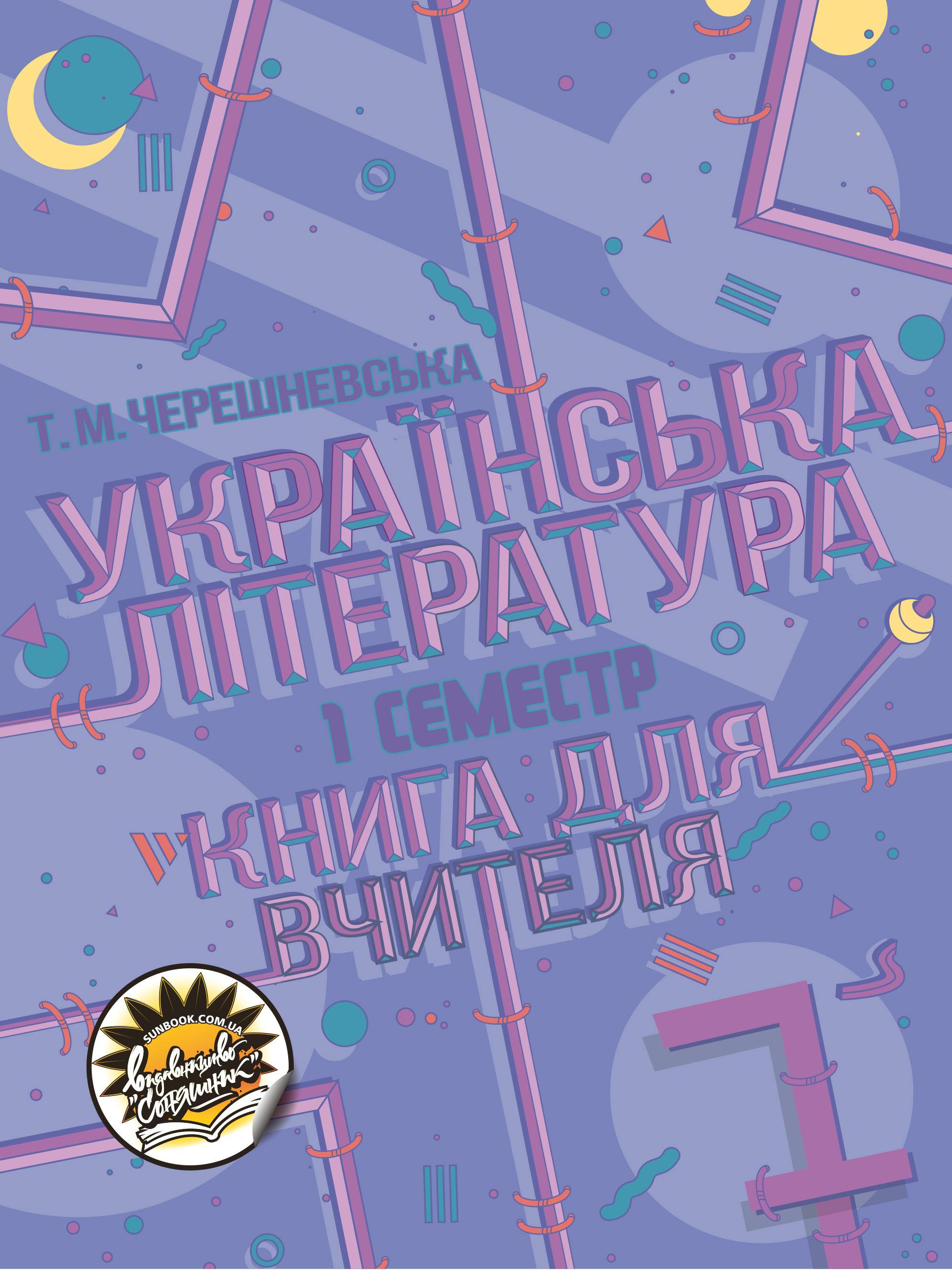 Українська література. Книга для вчителя. 7 клас. І семестр