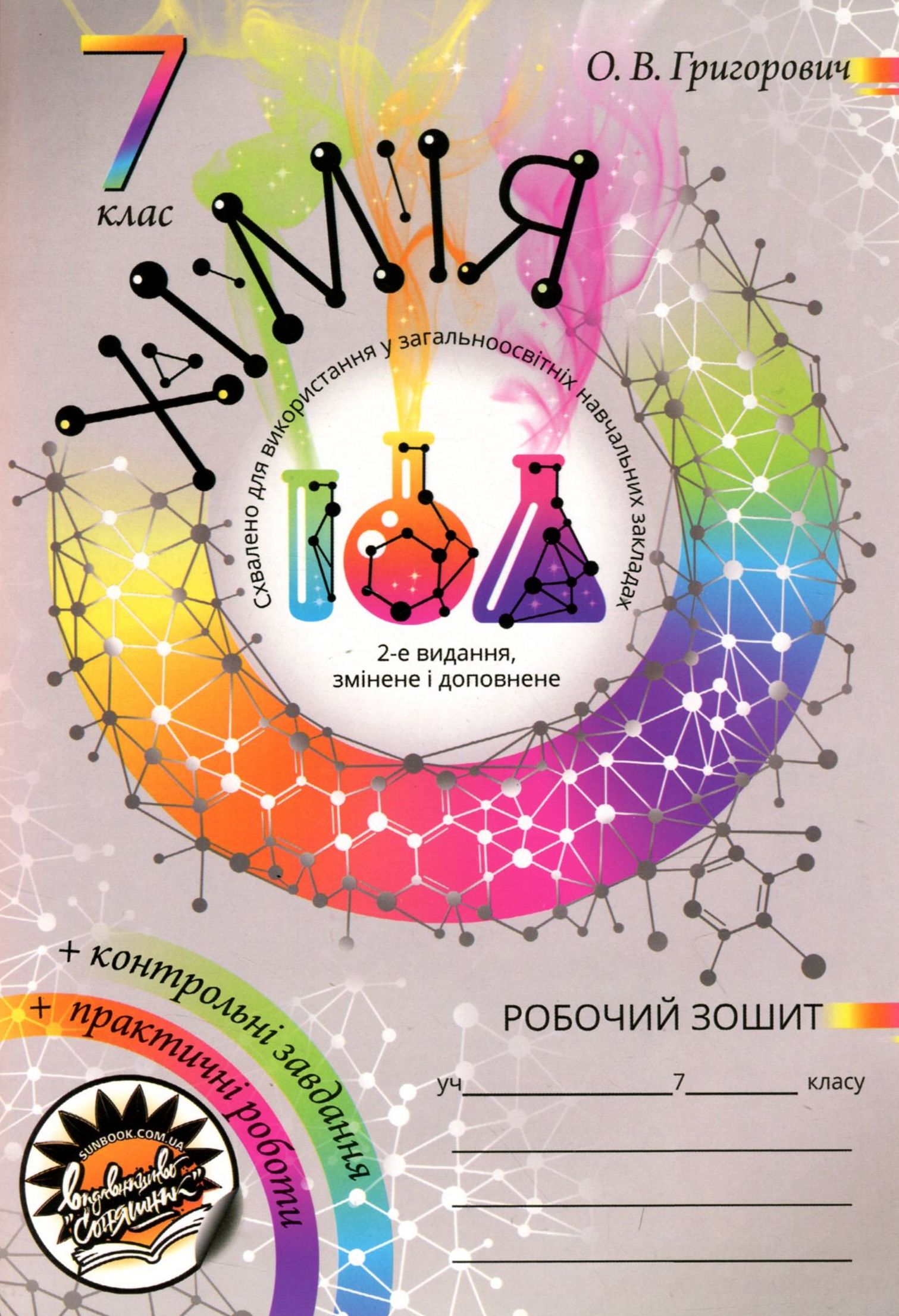 Робочий зошит з хімії (+ Зошит для практичних робіт та контролю знань з хімії). Оновлене видання. 7 клас