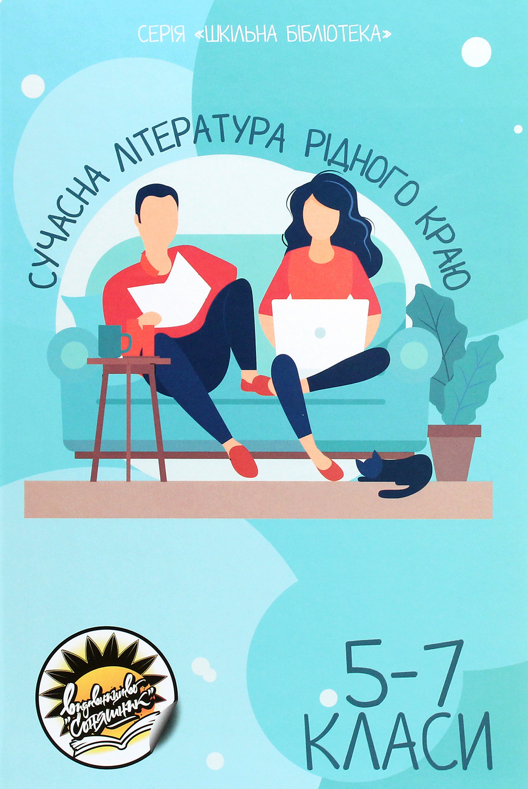 Сучасна література рідного краю. 5-7 класи