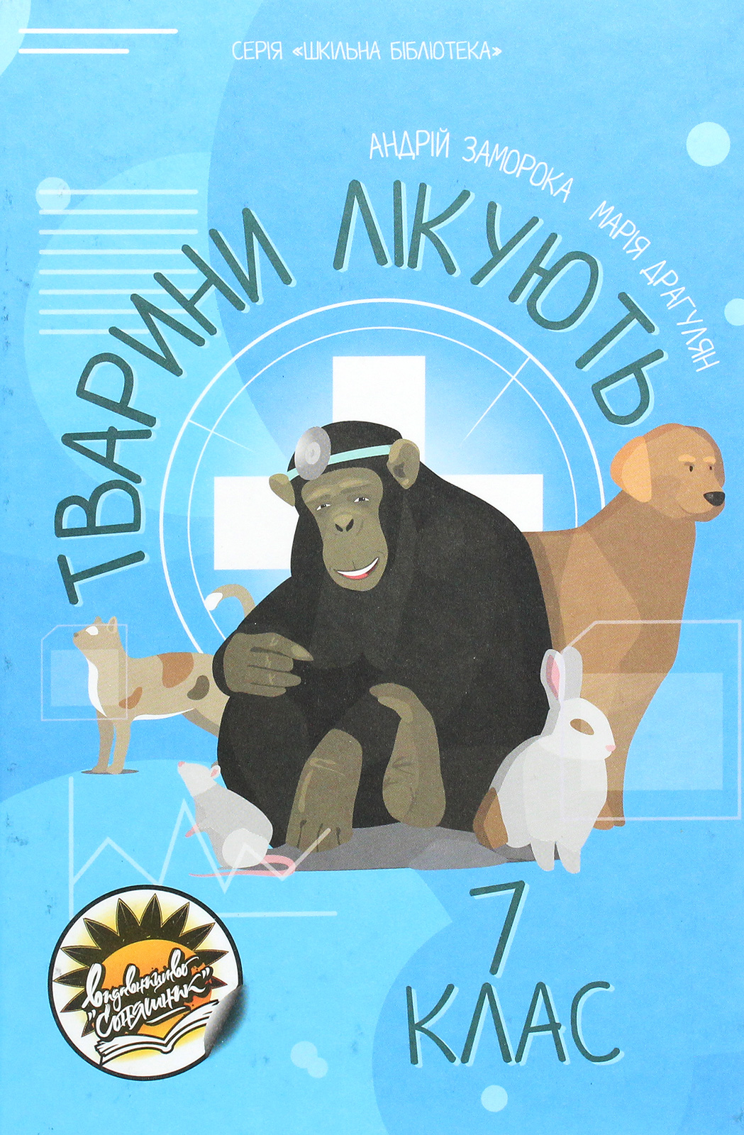 Тварини лікують