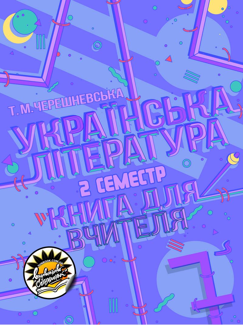Українська література. Книга для вчителя. 7 клас. ІІ семестр