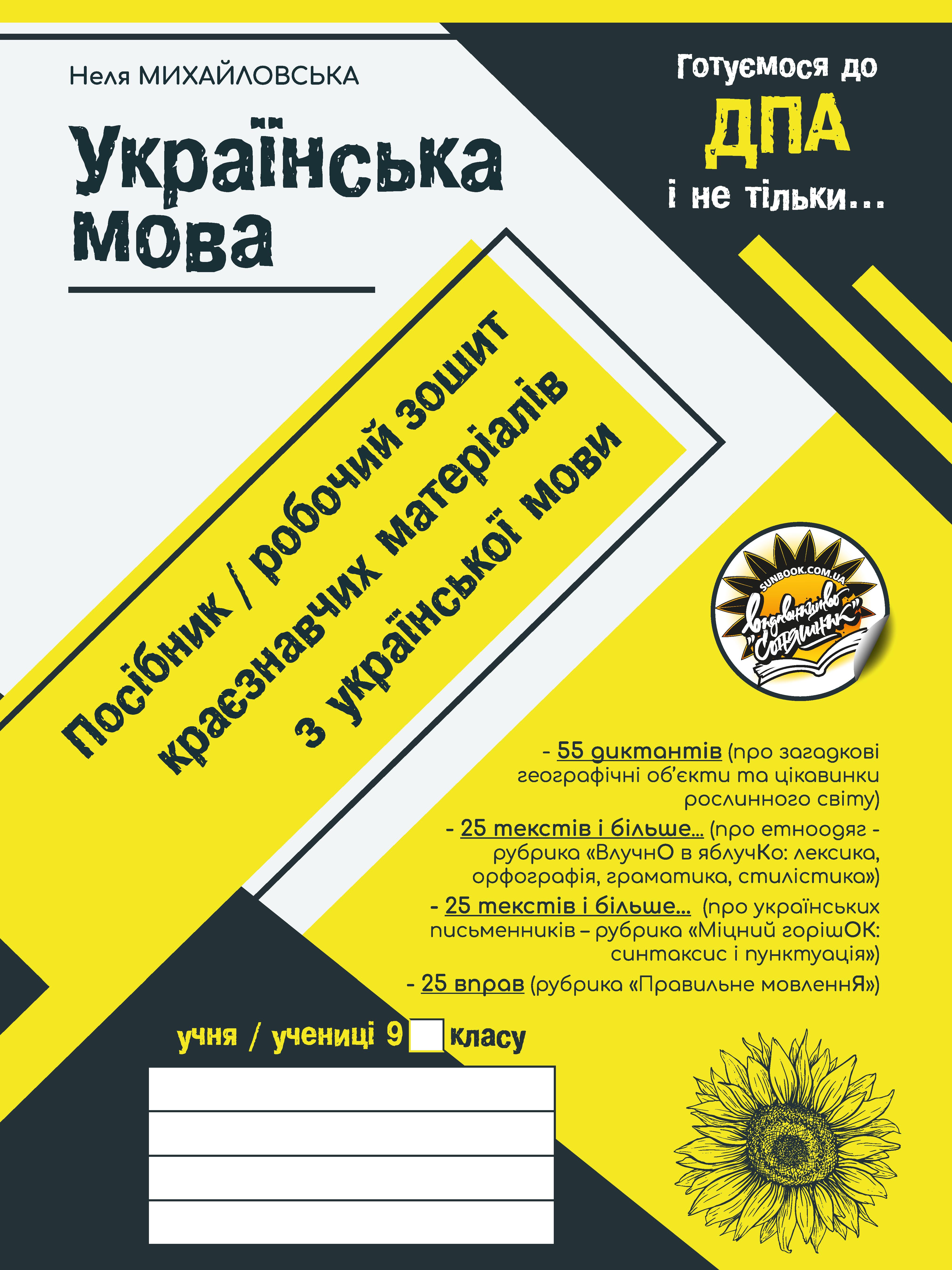 Збірник диктантів. Робочий зошит для підготовки до ДПА з української мови