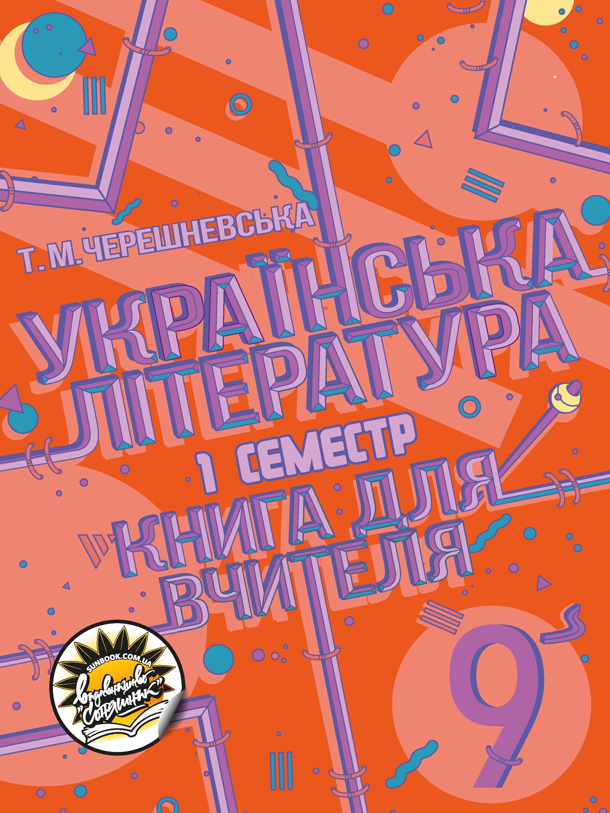 Українська література. Книга для вчителя. 9 клас. І семестр