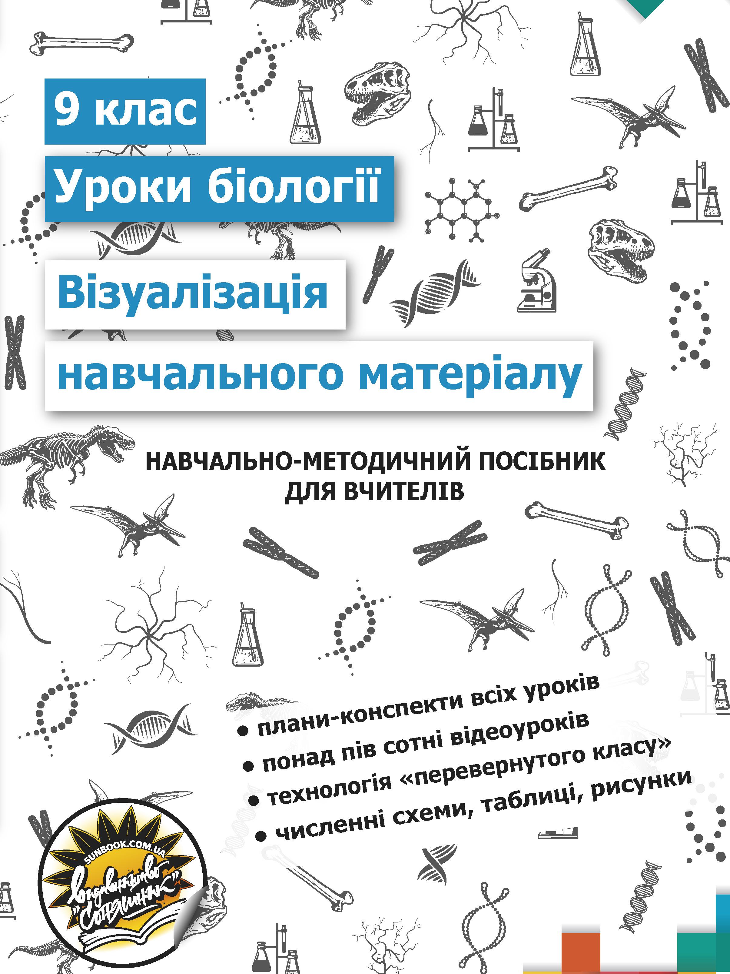 Візуалізація навчального матеріалу на уроках біології. 9 клас