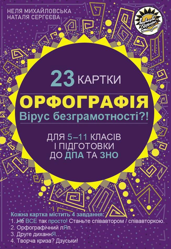 Орфографія. Картки з української мови