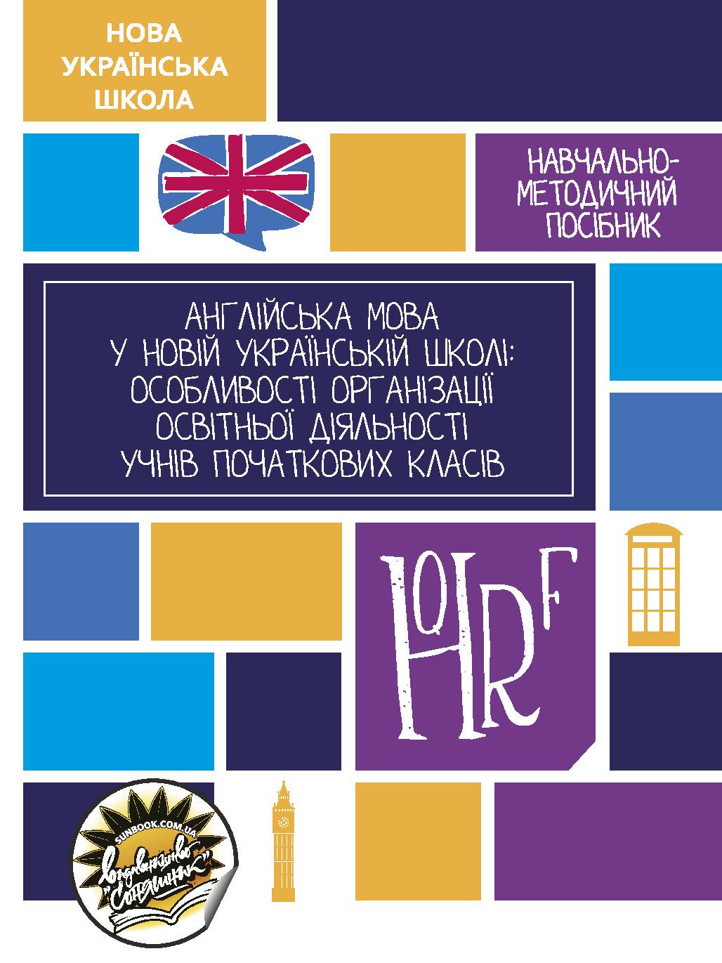 Англійська мова в новій українській школі