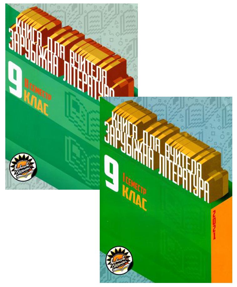 Книги для вчителя з зарубіжної літератури для 9 класу. І та II семестр (комплект із 2 книг)