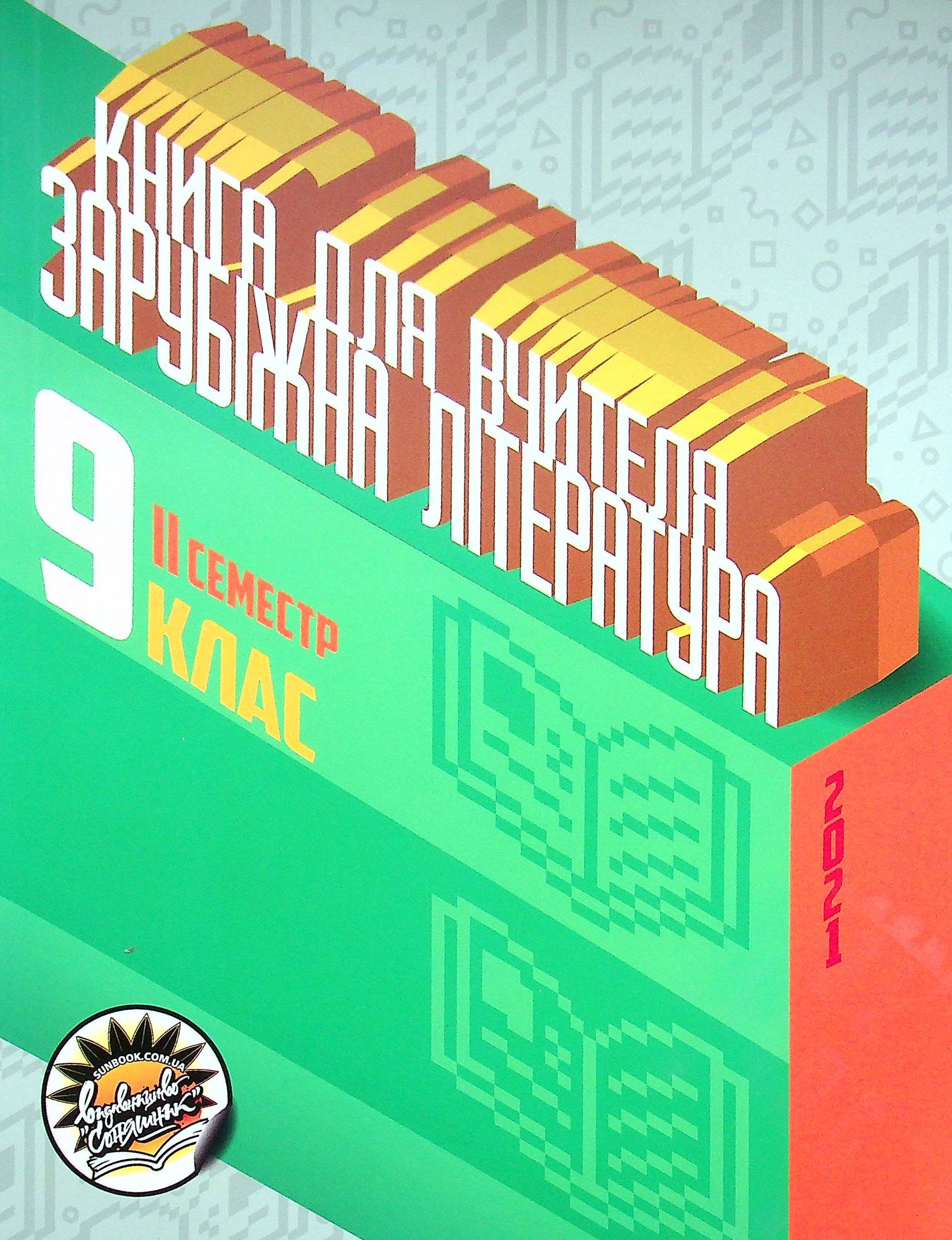 Зарубіжна література. Книга для вчителя. 9 клас. ІІ семестр