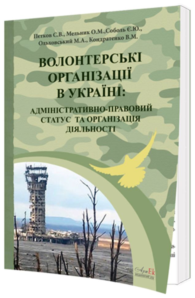 Волонтерські організації в Україні. Адміністративно-правовий статус та організація діяльності