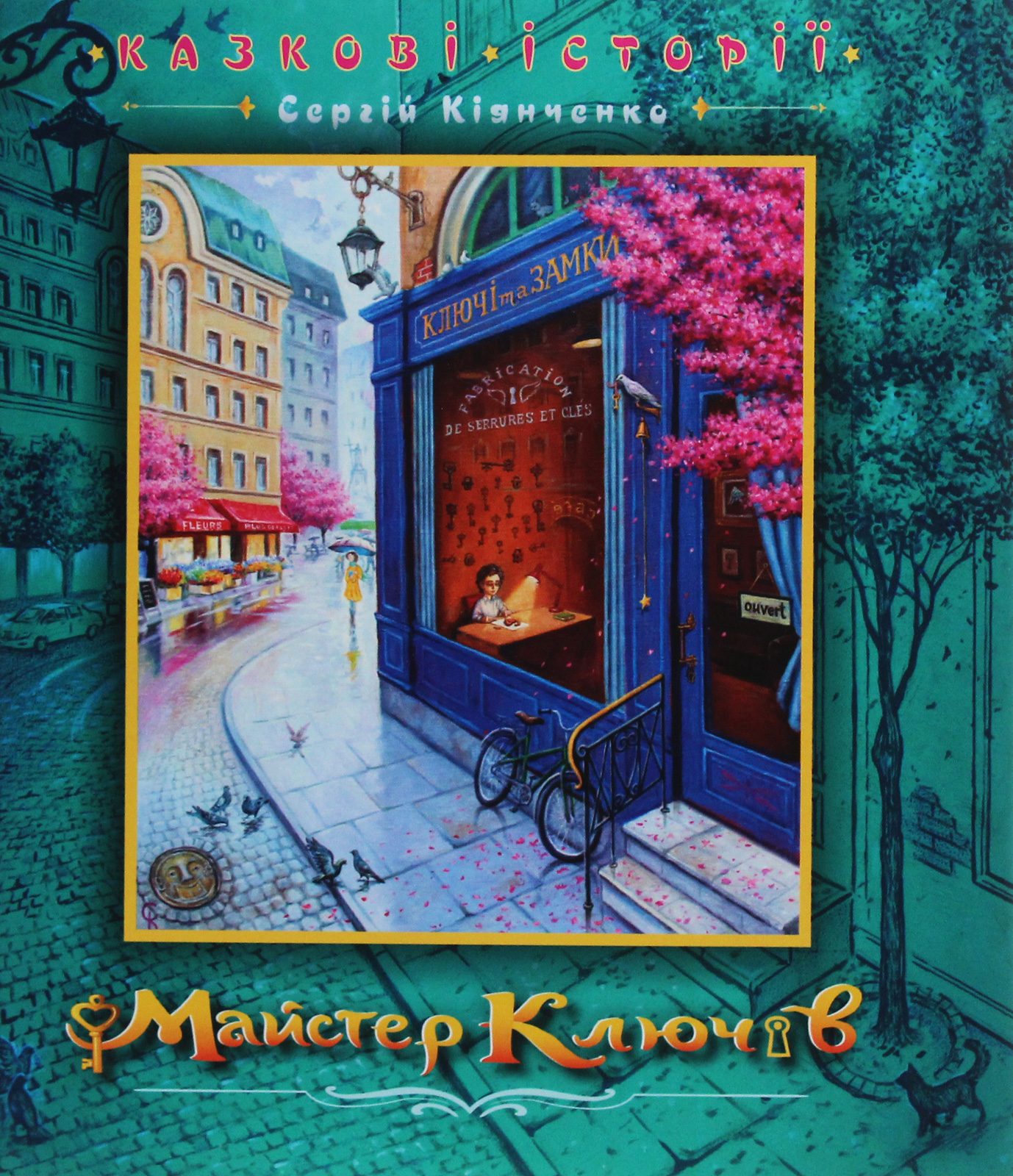 Майстер ключів