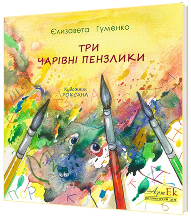 Три чарівні пензлики