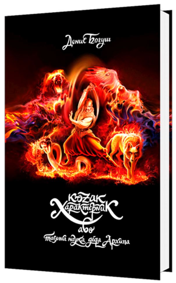 Козак-характерник, або Таємна наука діда Архипа