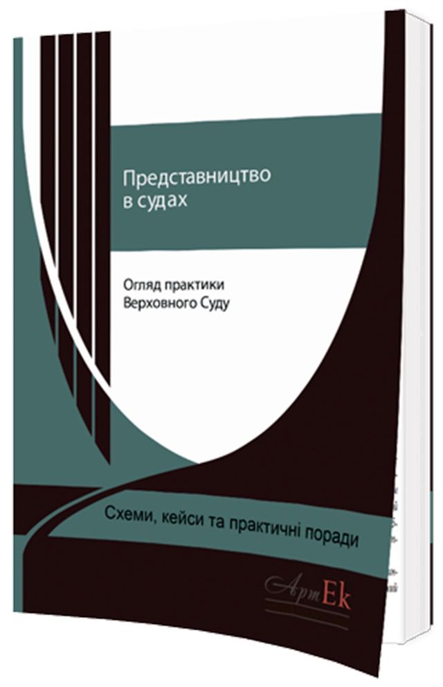 Представництво в судах. Огляд практики Верховного Суду. Схеми, кейси та практичні поради