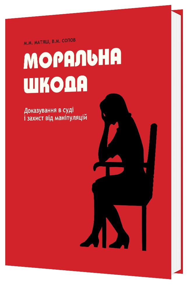 Моральна шкода. Доказування в суді і захист від маніпуляцій
