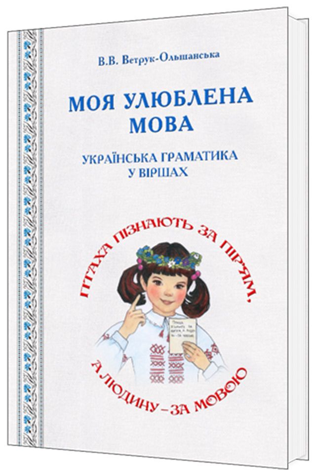 Моя улюблена мова. Українська граматика у віршах