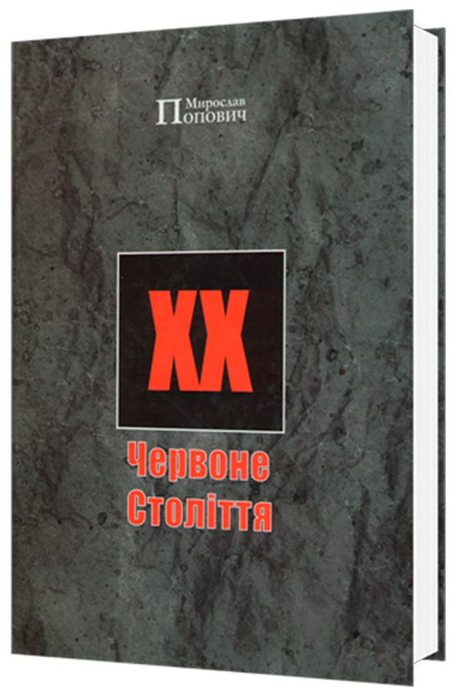 Червоне Століття