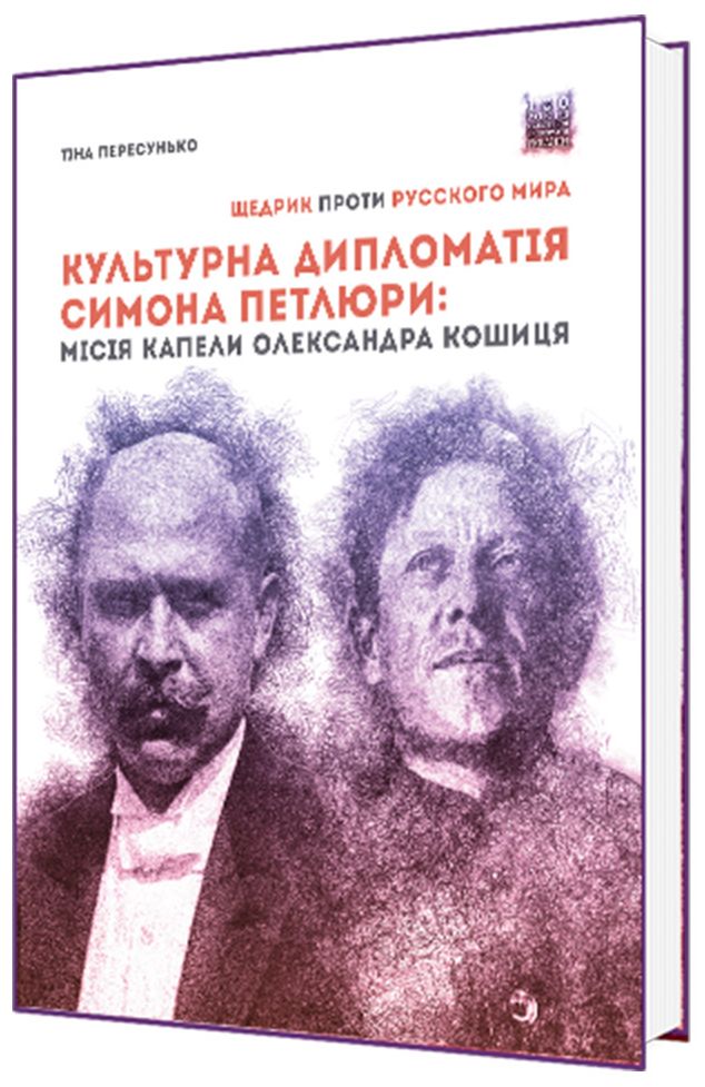 Культурна дипломатія Симона Петлюри. «Щедрик» проти «русского мира». Місія капели Олександра Кошиця (1919–1924)