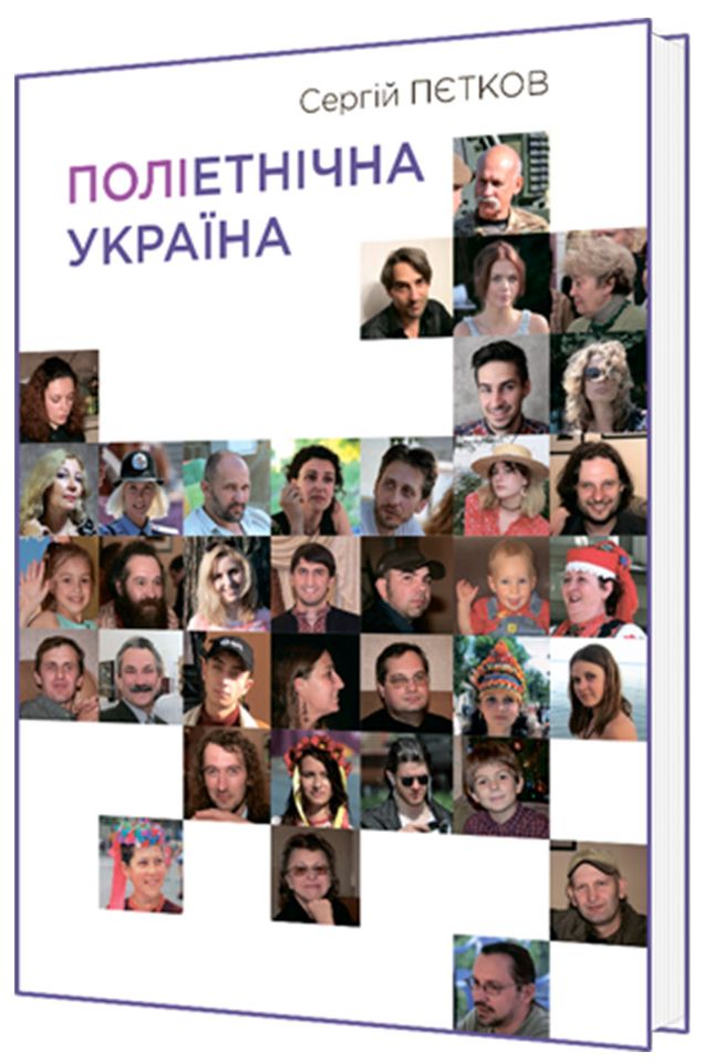 Поліетнічна Україна