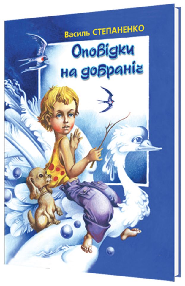 Оповідки на добраніч