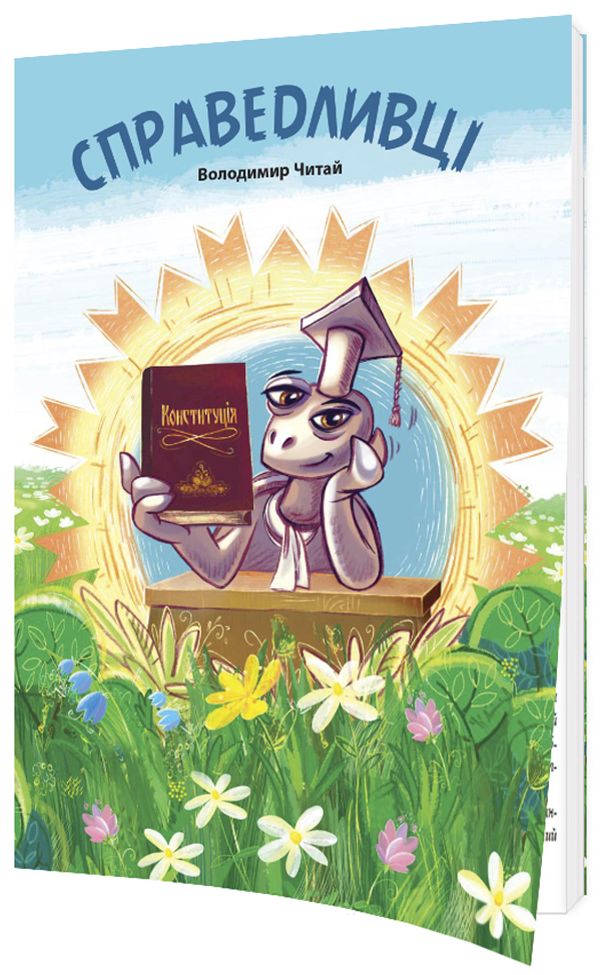 Справедливці