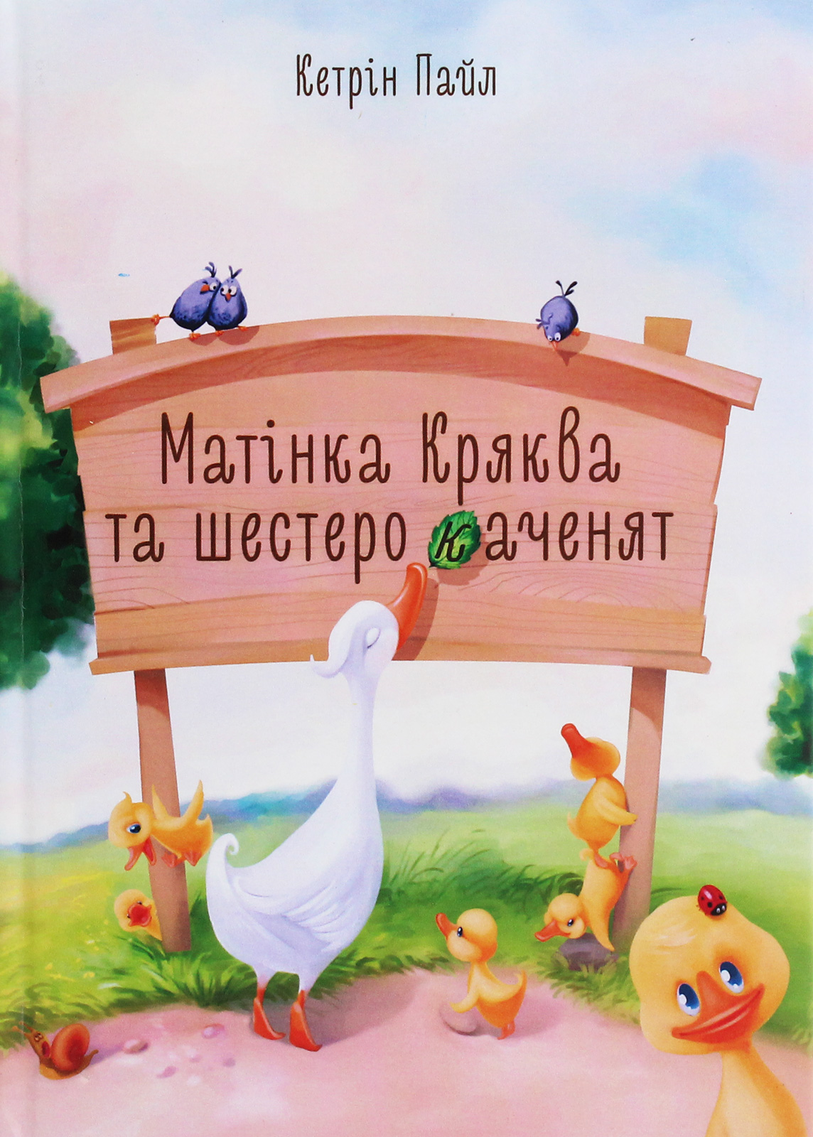 Матінка Кряква та шестеро каченят