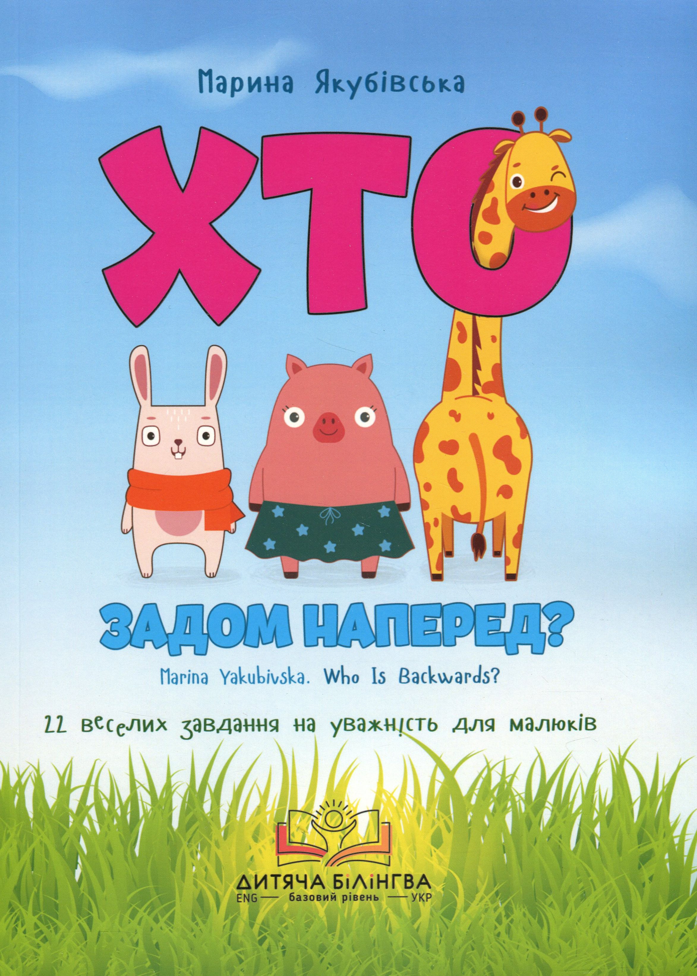 Хто задом наперед?