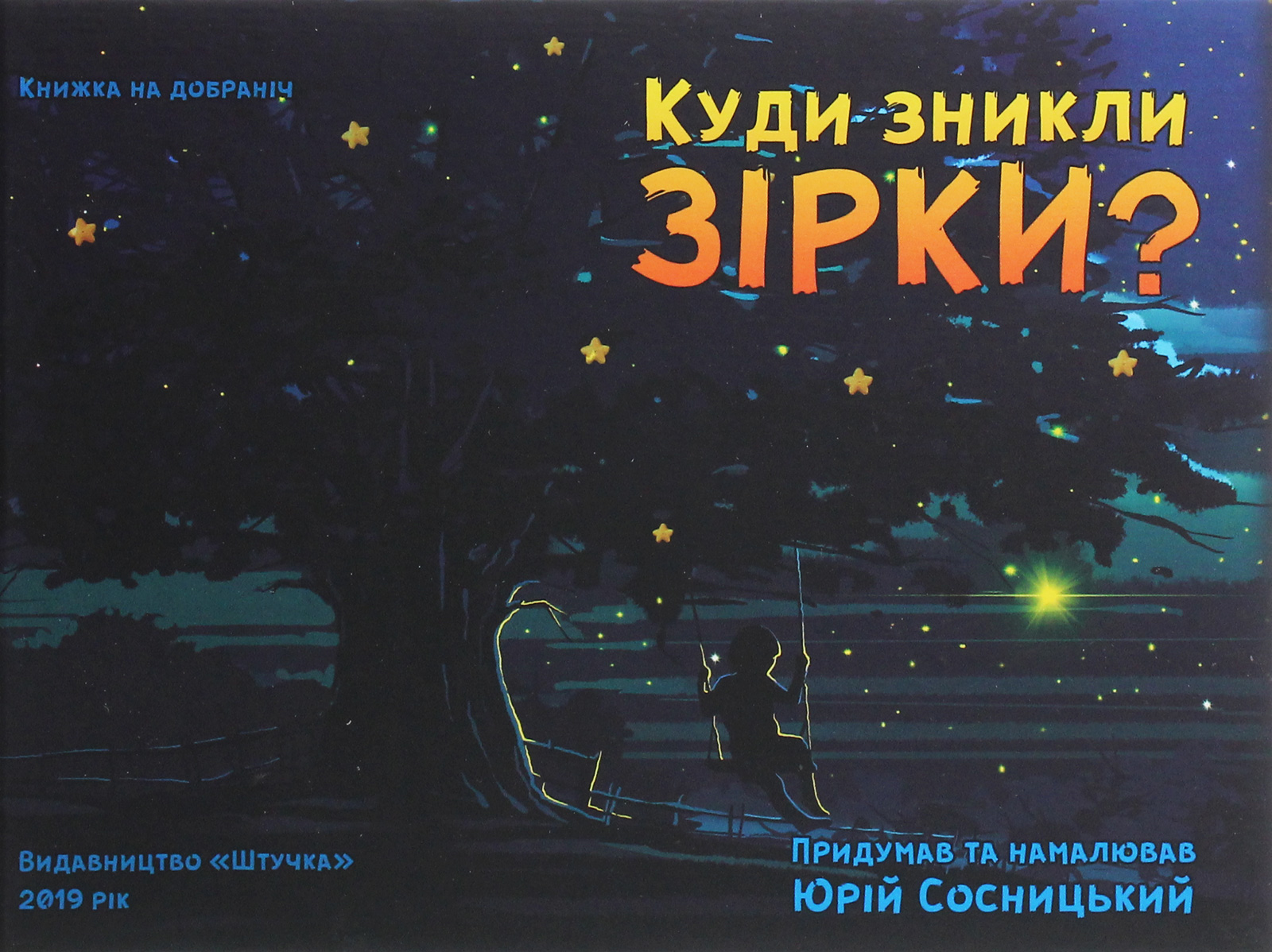 Куди зникли зірки?