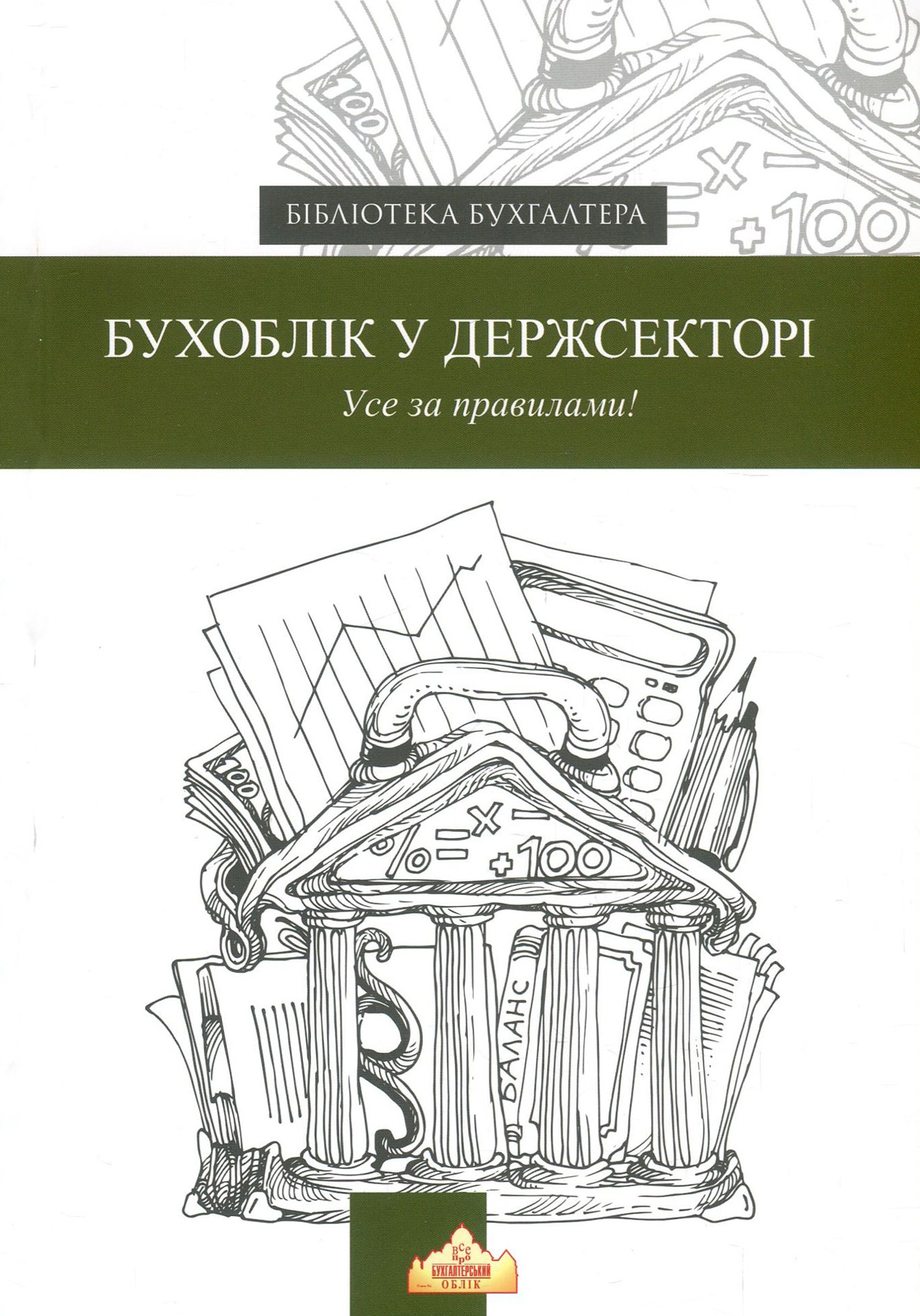 Бухоблік у державному секторі