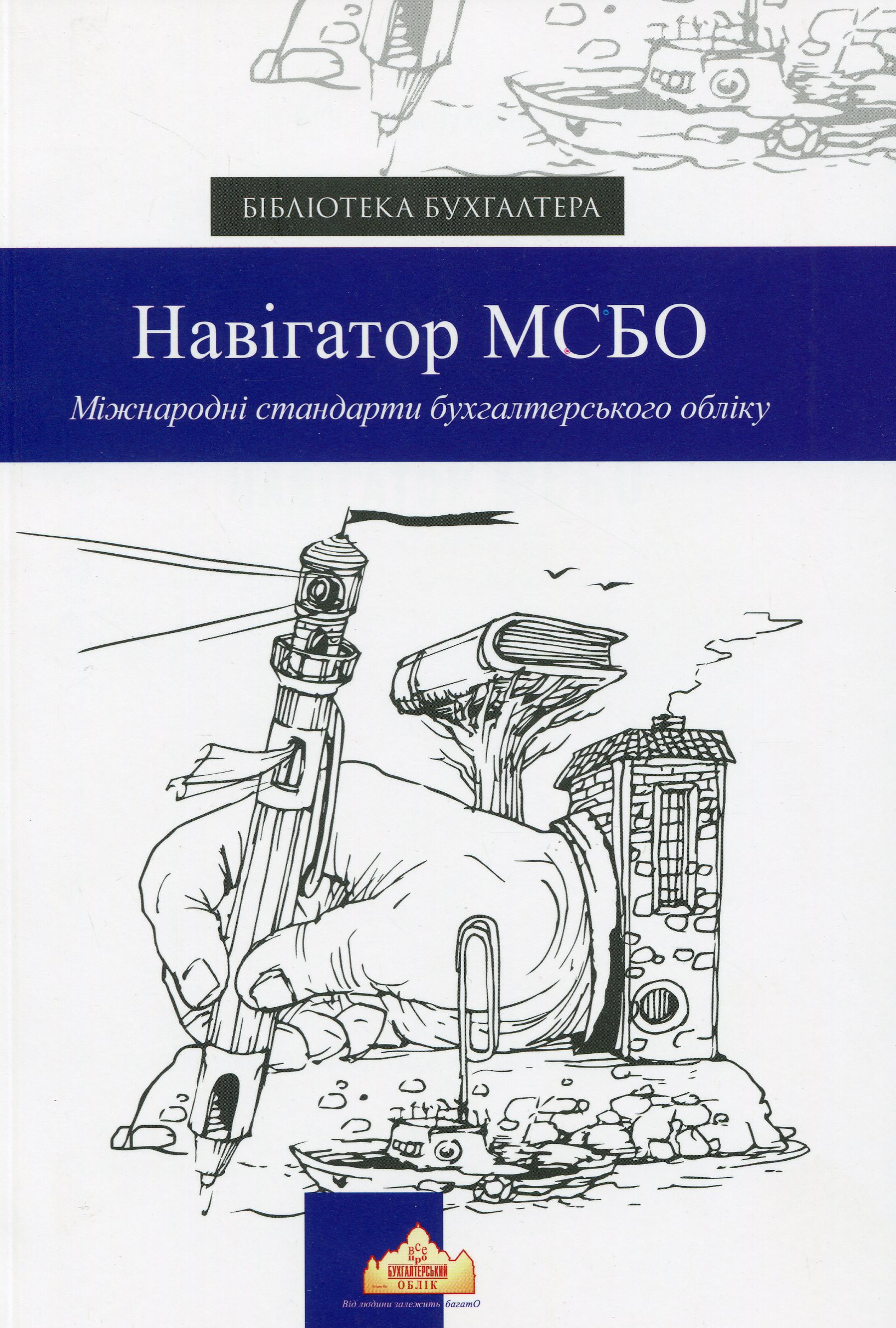 Навігатор МСБО. Міжнародні стандарти бухгалтерського обліку